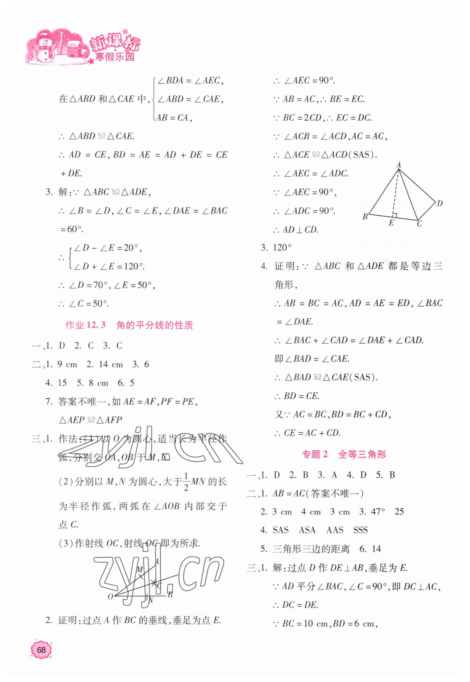 2023年新課標(biāo)寒假樂(lè)園八年級(jí)數(shù)學(xué) 第2頁(yè)