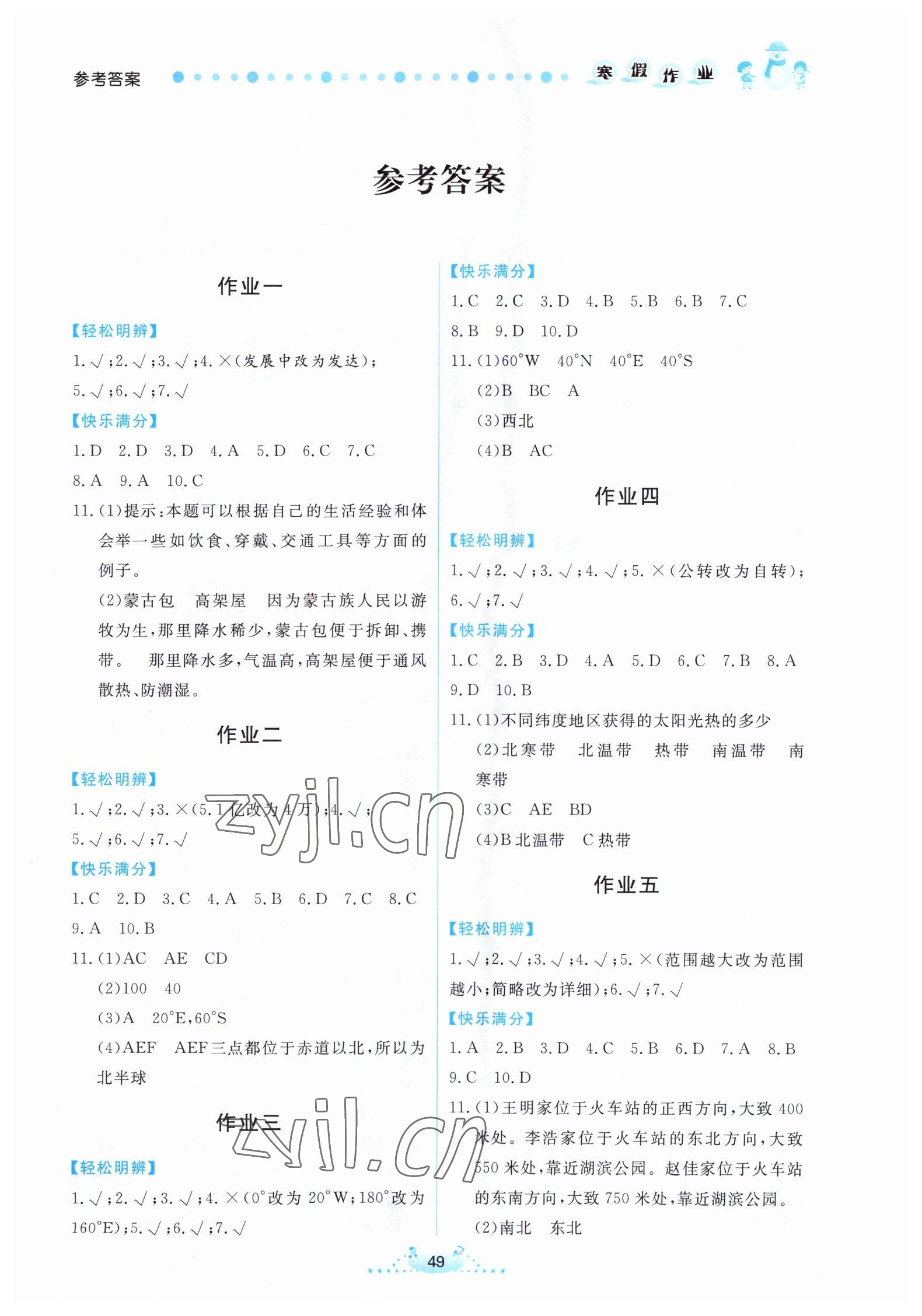 2023年寒假作业七年级地理内蒙古人民出版社 第1页