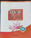 2023年寒假作業(yè)九年級思想品德內(nèi)蒙古人民出版社