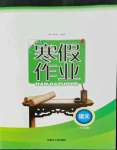 2023年寒假作业八年级语文内蒙古人民出版社