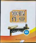 2023年寒假作業(yè)七年級(jí)語(yǔ)文內(nèi)蒙古人民出版社