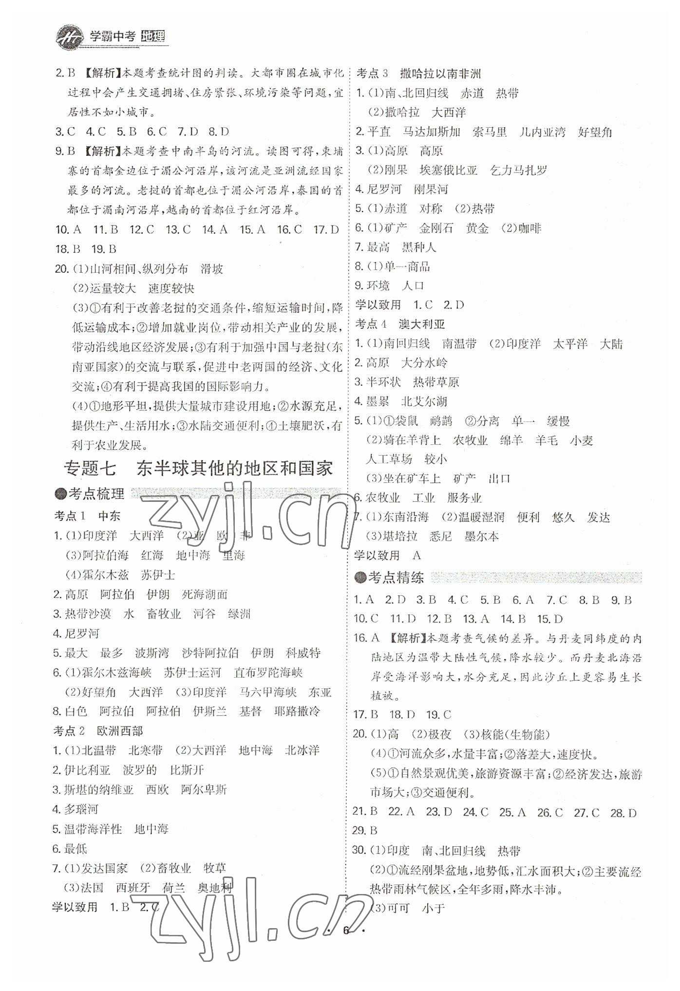 2023年翰庭學(xué)霸中考地理廣東專版 第6頁