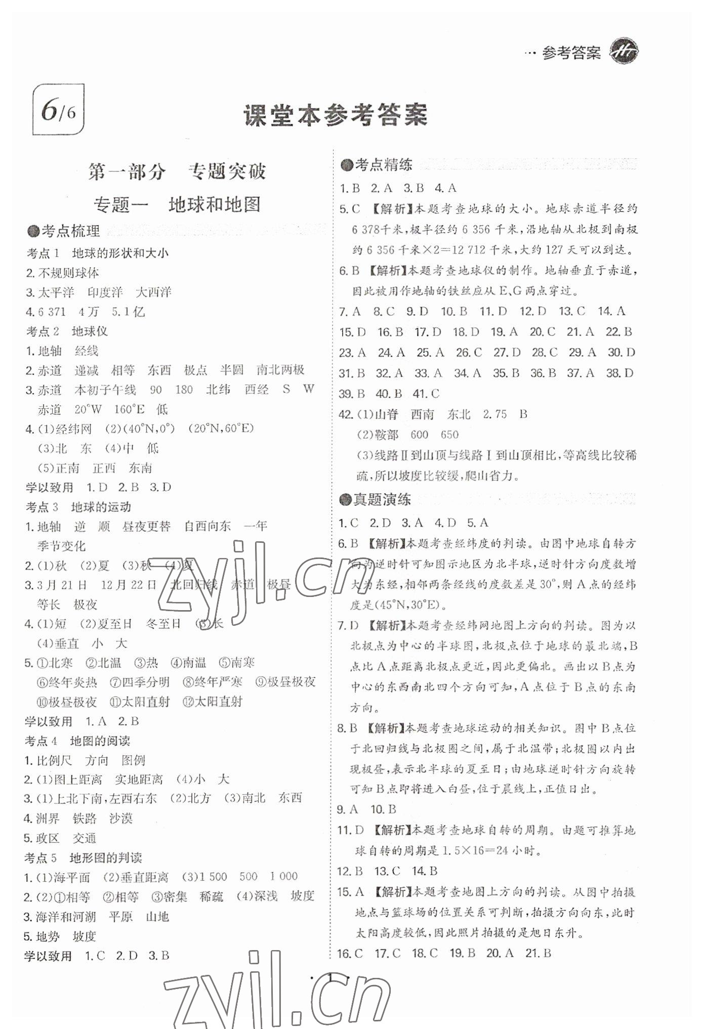 2023年翰庭學霸中考地理廣東專版 第1頁