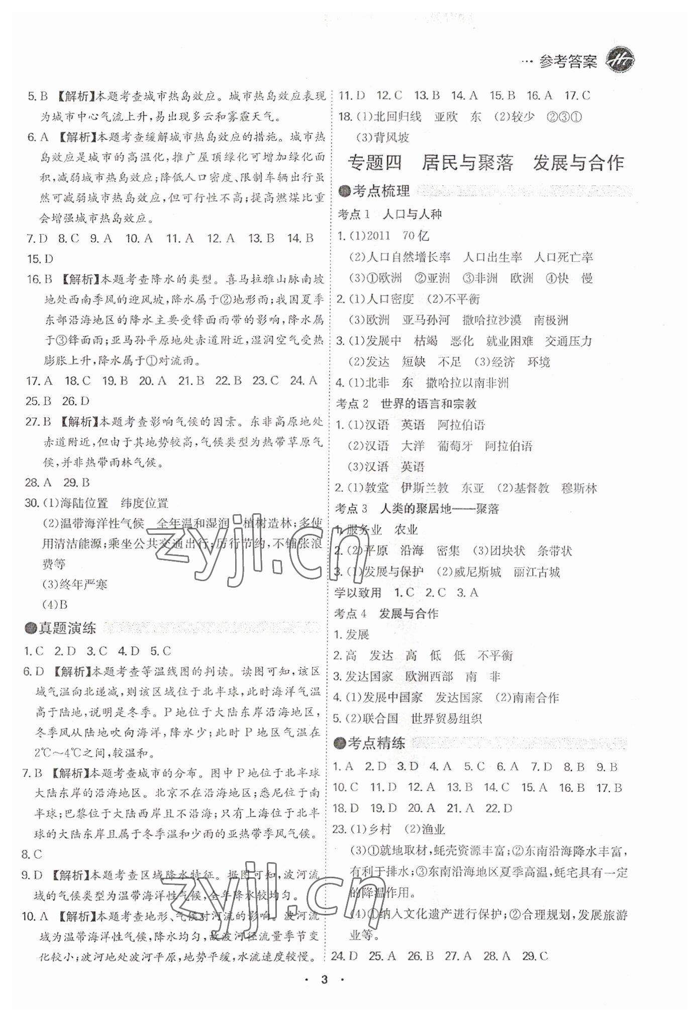 2023年翰庭學(xué)霸中考地理廣東專版 第3頁