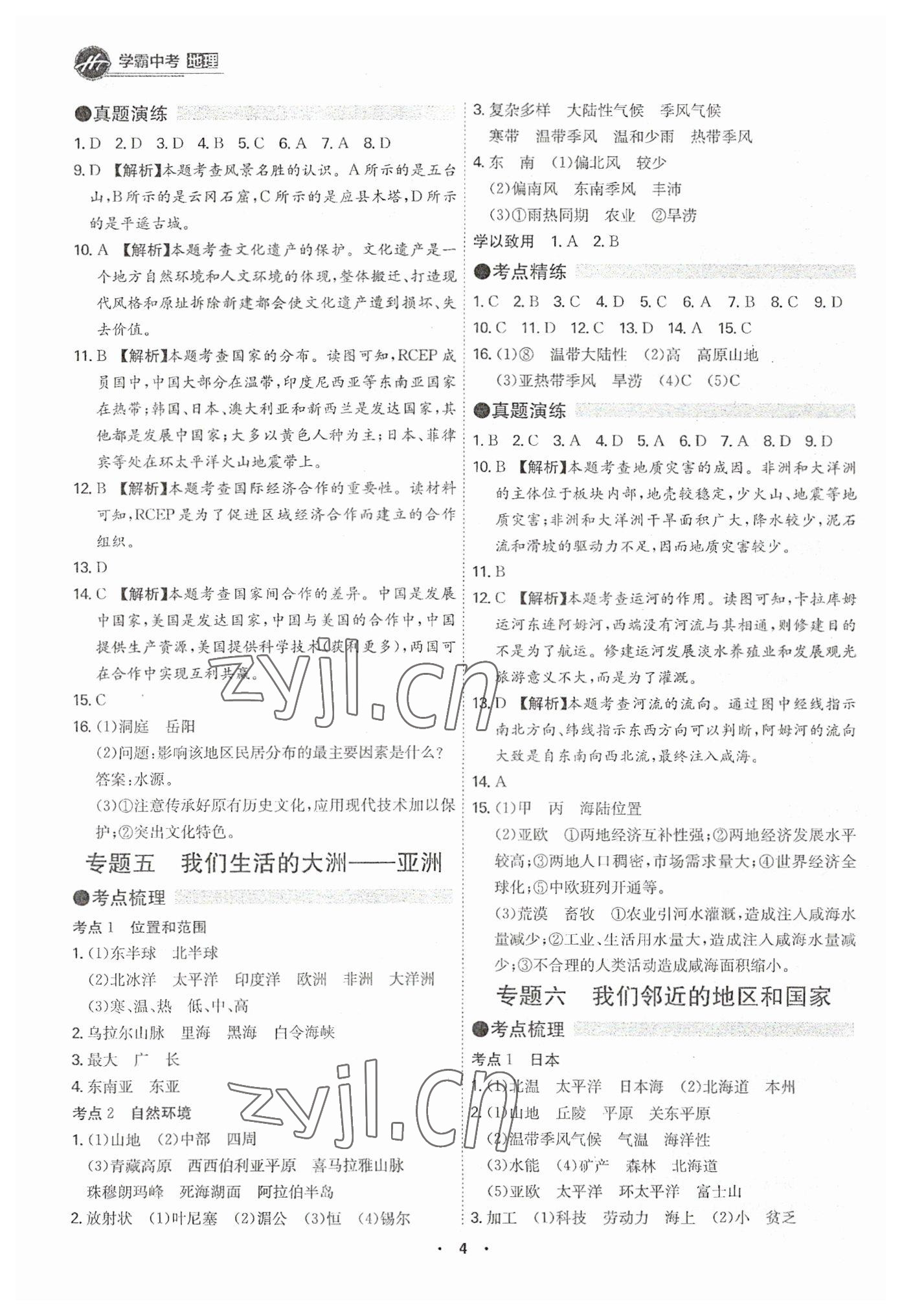 2023年翰庭學(xué)霸中考地理廣東專版 第4頁