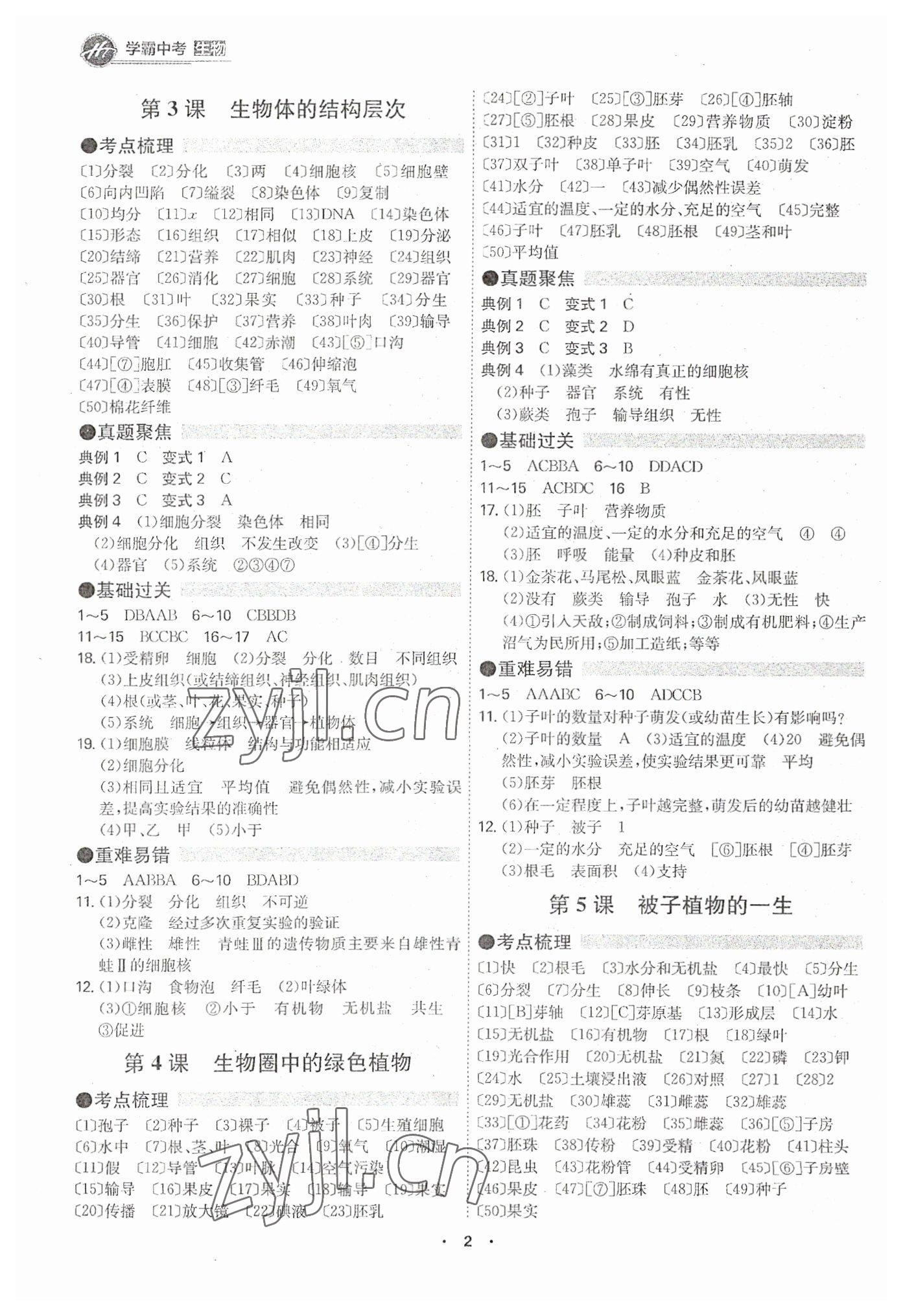 2023年翰庭学霸生物中考广东专版 第2页