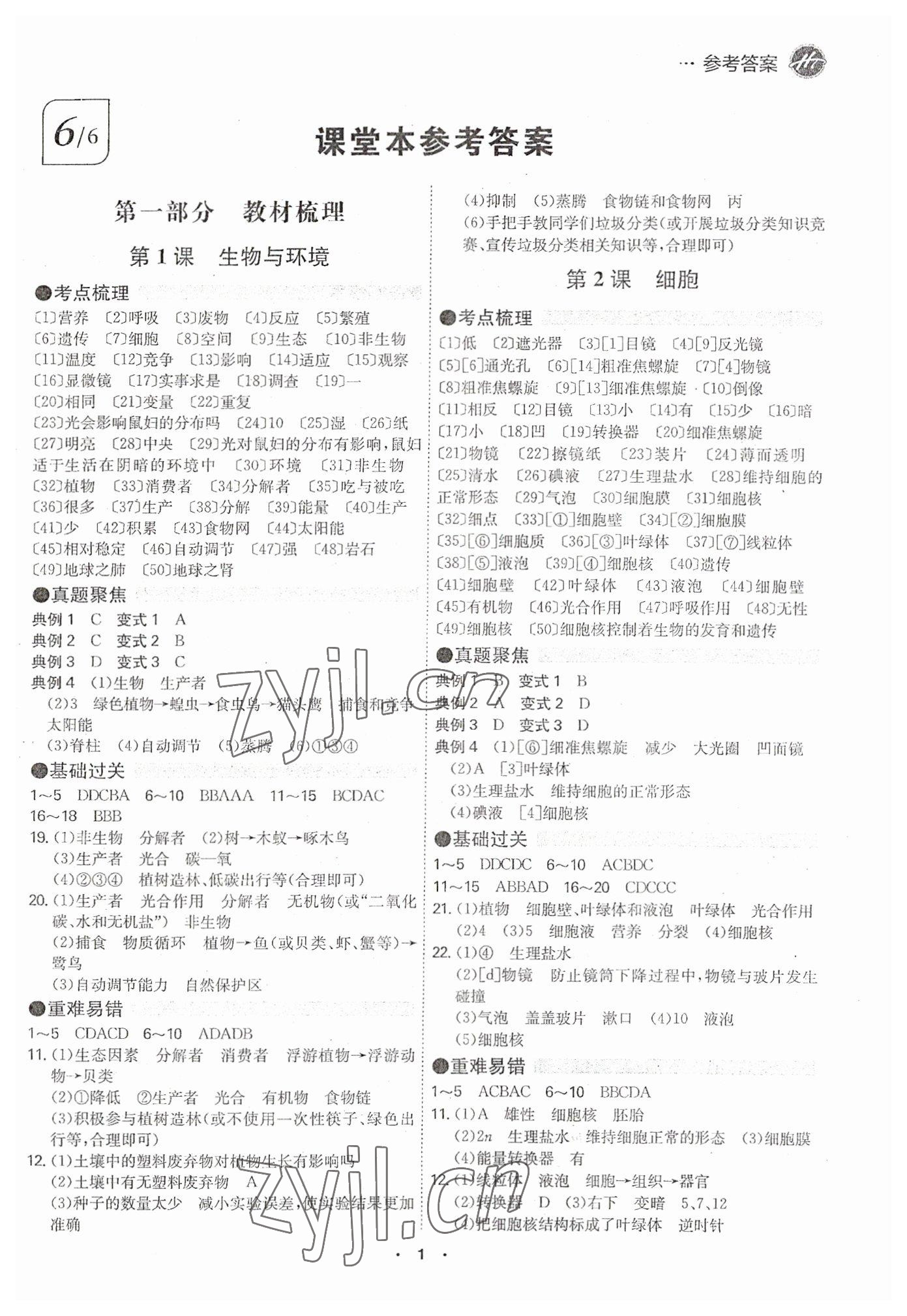 2023年翰庭學霸生物中考廣東專版 第1頁