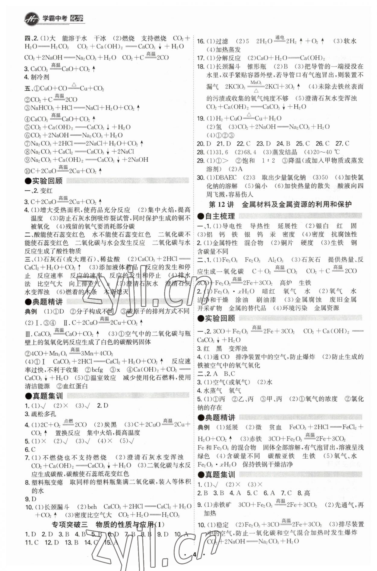 2023年翰庭學霸化學中考廣東專版 第4頁