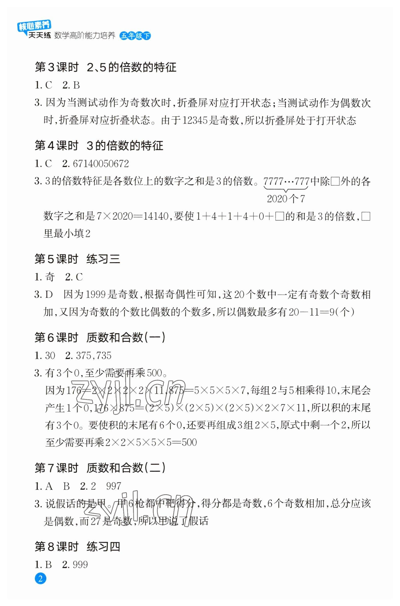 2023年核心素養(yǎng)天天練數(shù)學(xué)高階能力培養(yǎng)五年級下冊人教版 參考答案第2頁