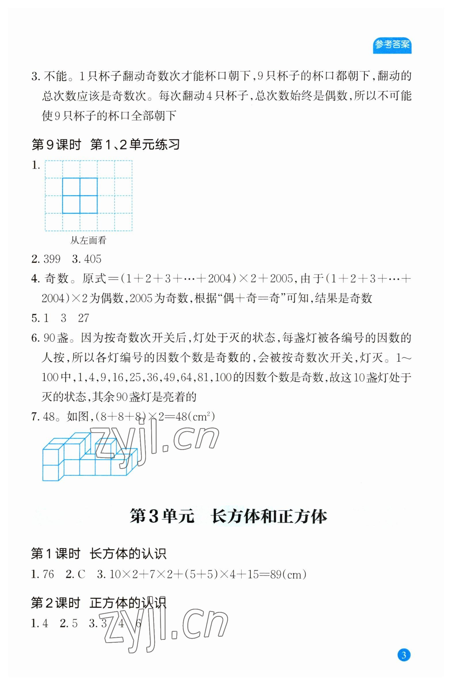 2023年核心素養(yǎng)天天練數(shù)學(xué)高階能力培養(yǎng)五年級下冊人教版 參考答案第3頁