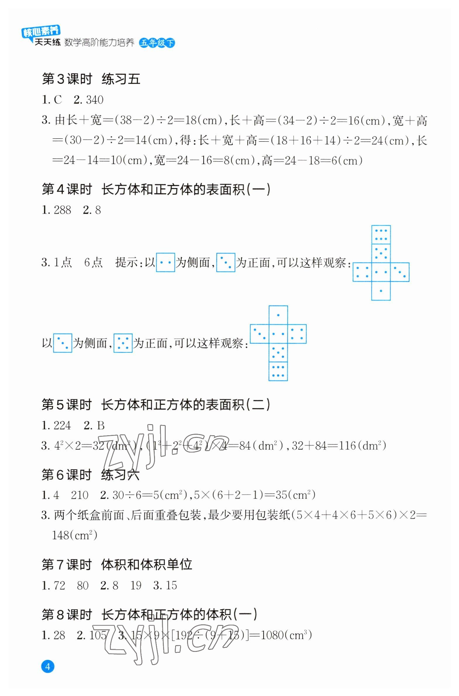 2023年核心素養(yǎng)天天練數(shù)學(xué)高階能力培養(yǎng)五年級下冊人教版 參考答案第4頁