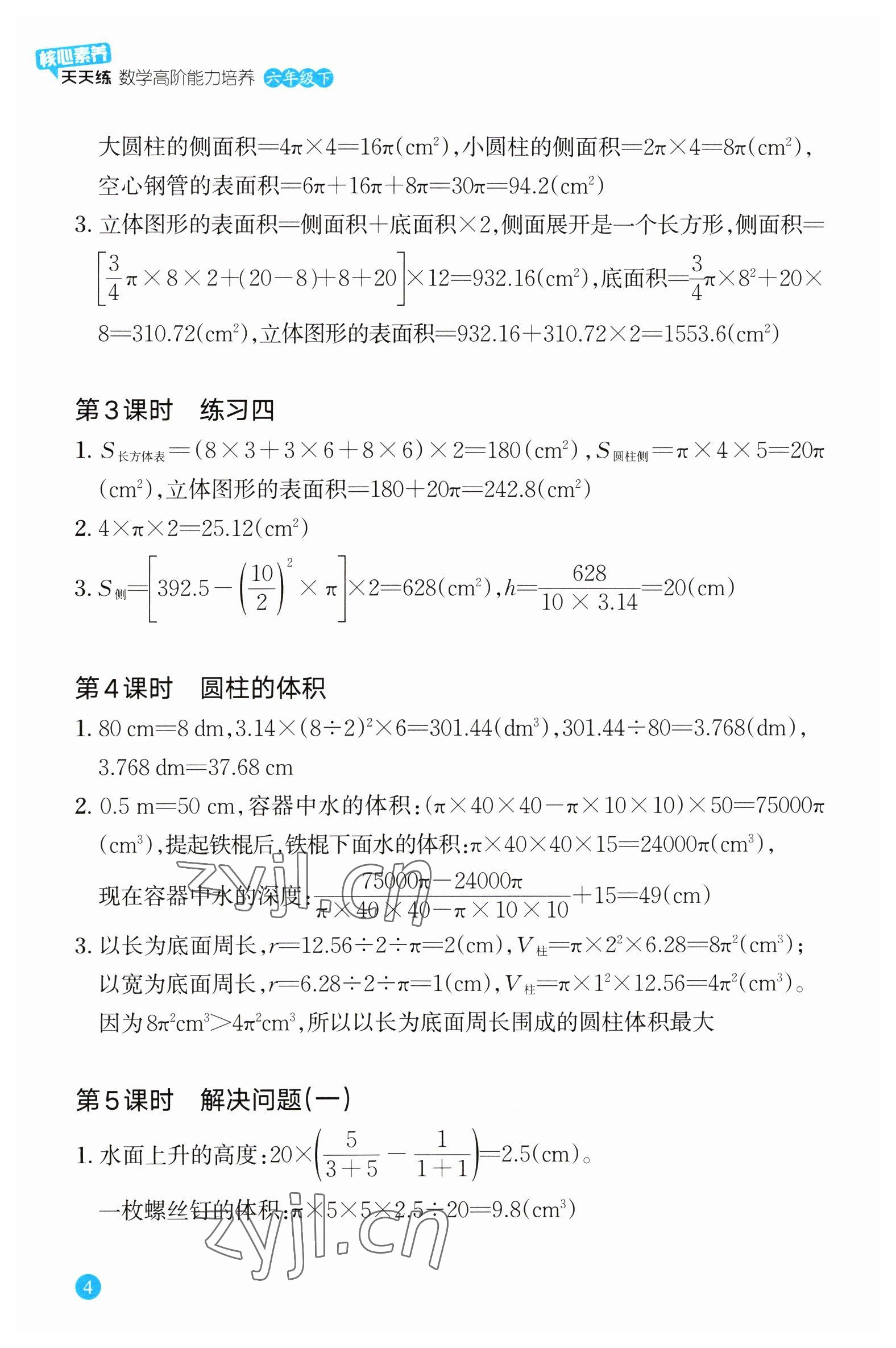 2023年核心素養(yǎng)天天練數(shù)學(xué)高階能力培養(yǎng)六年級(jí)下冊(cè)人教版 參考答案第4頁(yè)