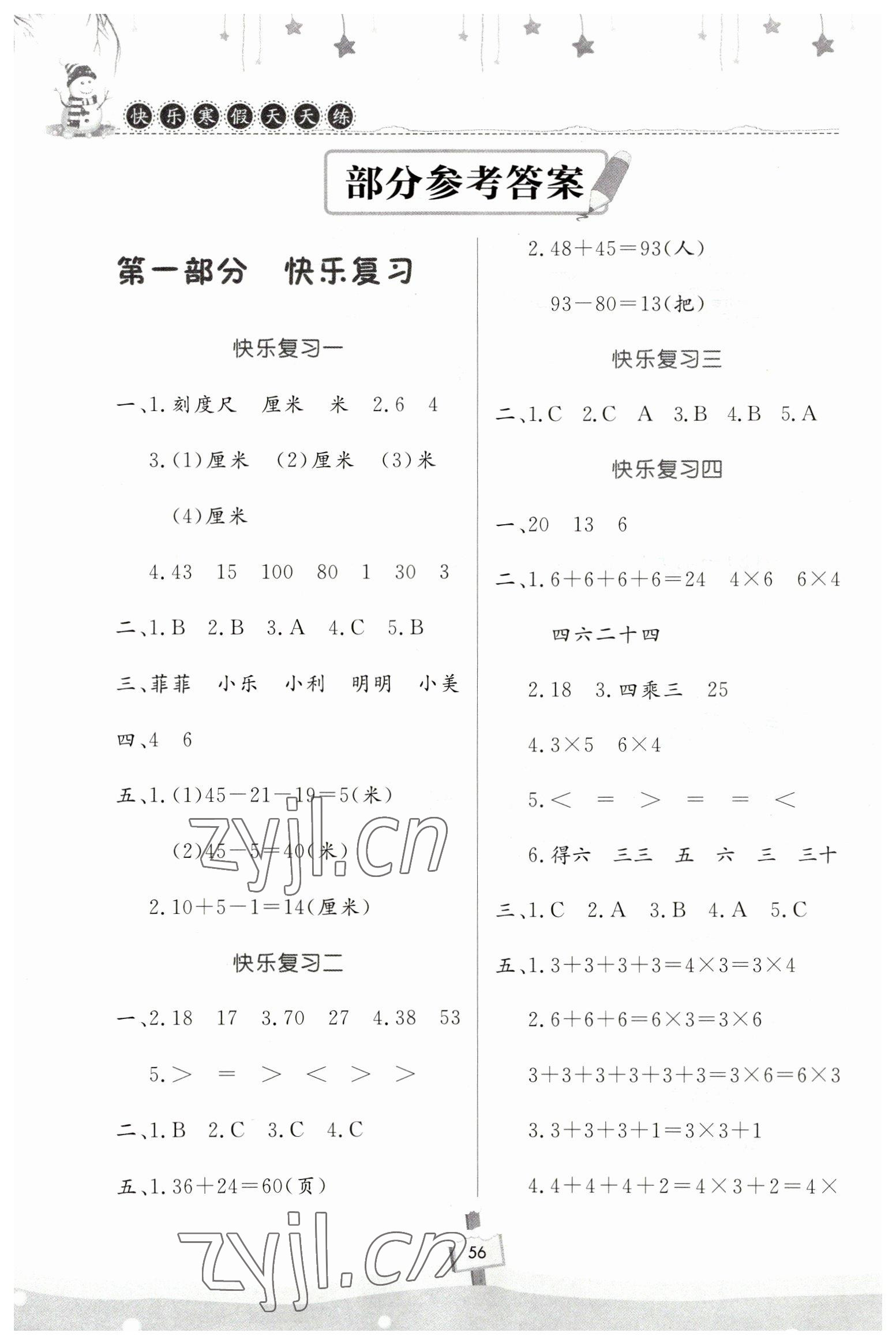 2023年快樂寒假天天練二年級(jí)數(shù)學(xué) 參考答案第1頁