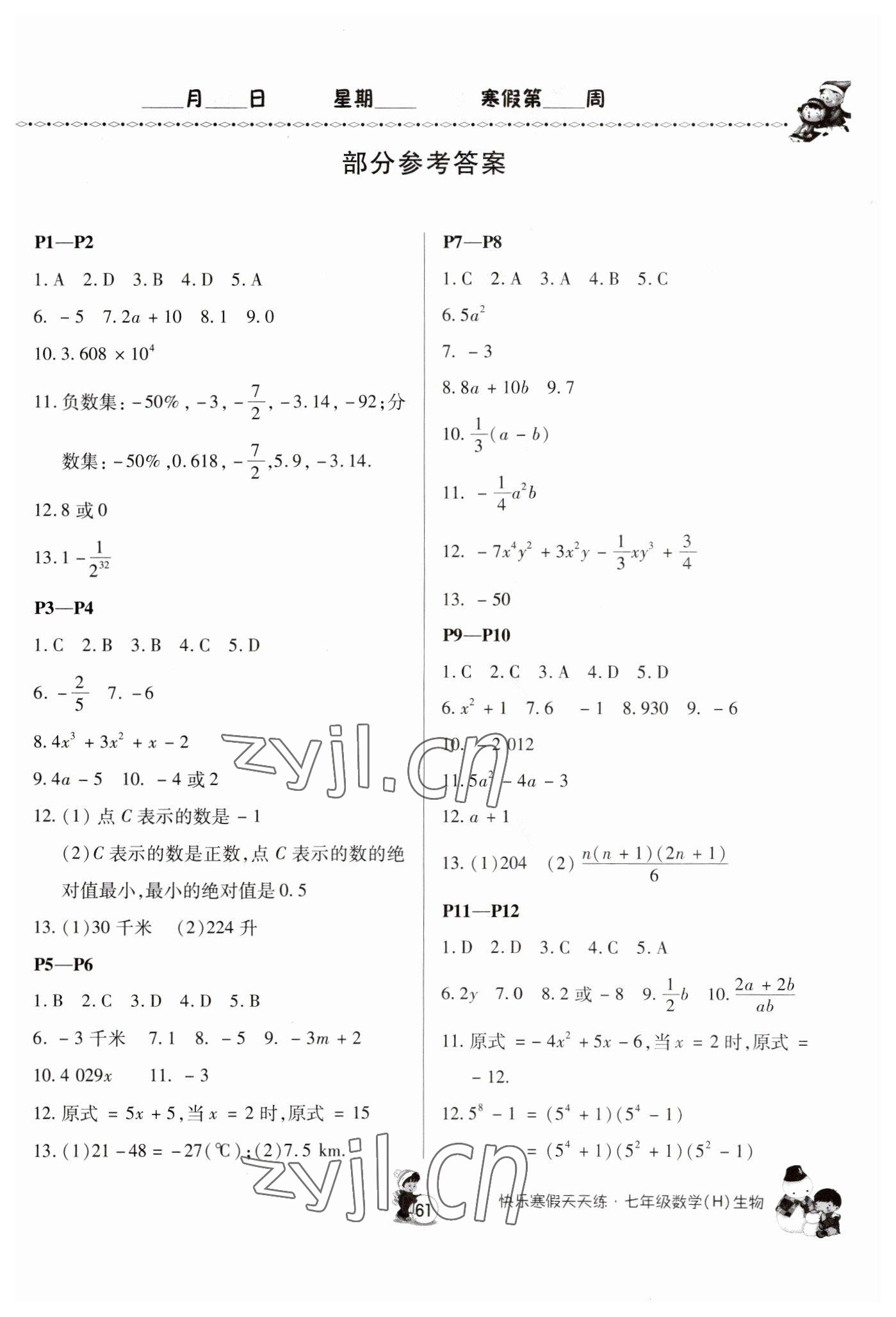 2023年快乐寒假天天练七年级数学生物 第1页