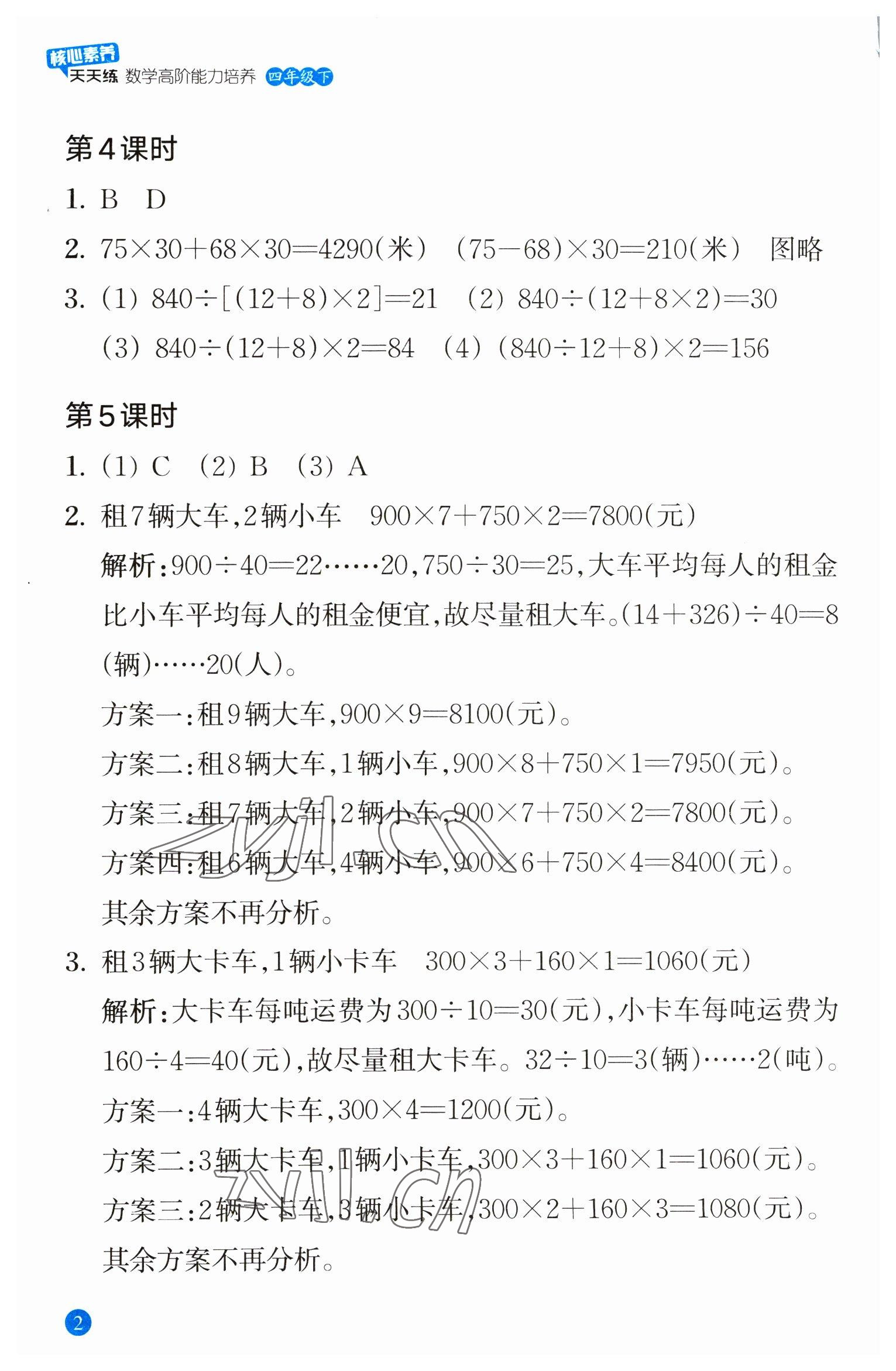 2023年核心素養(yǎng)天天練數(shù)學(xué)高階能力培養(yǎng)四年級下冊人教版 參考答案第2頁