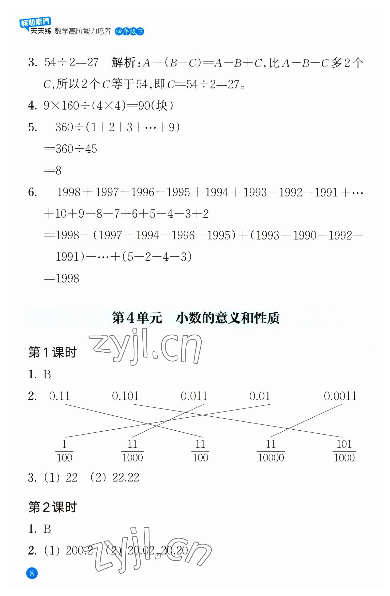 2023年核心素養(yǎng)天天練數(shù)學(xué)高階能力培養(yǎng)四年級下冊人教版 參考答案第8頁