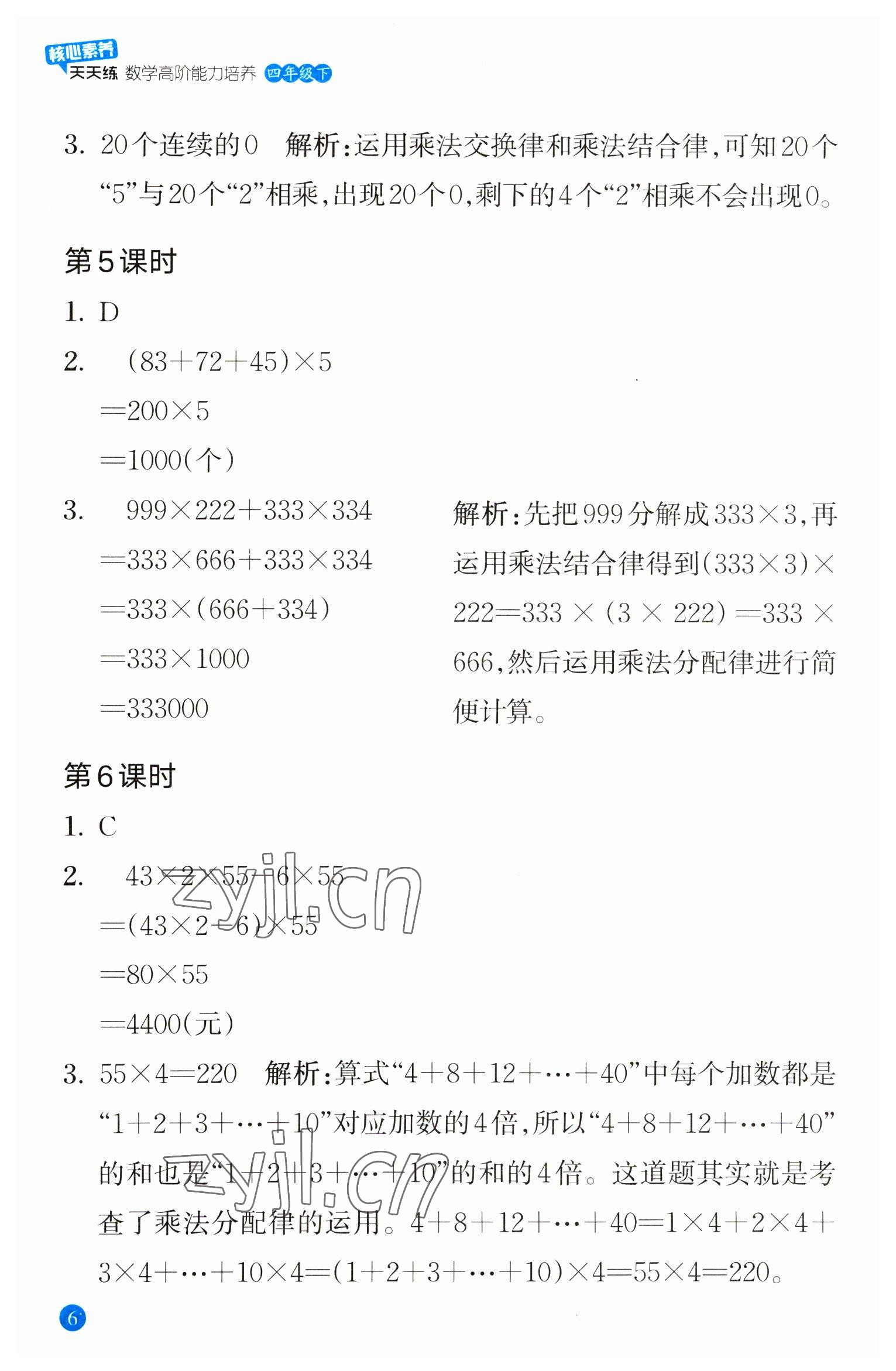 2023年核心素養(yǎng)天天練數(shù)學(xué)高階能力培養(yǎng)四年級下冊人教版 參考答案第6頁