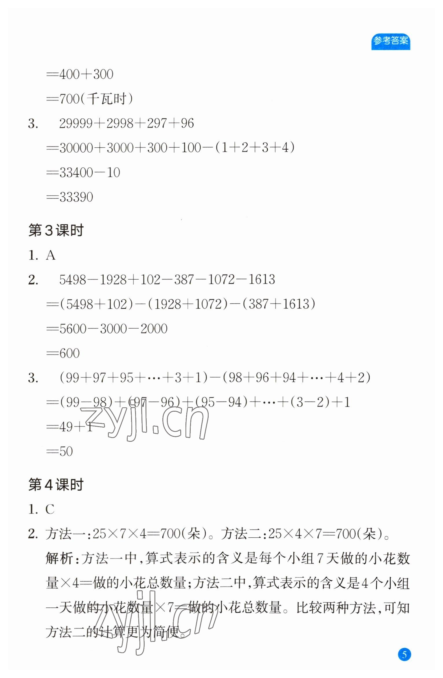 2023年核心素養(yǎng)天天練數(shù)學(xué)高階能力培養(yǎng)四年級(jí)下冊(cè)人教版 參考答案第5頁(yè)