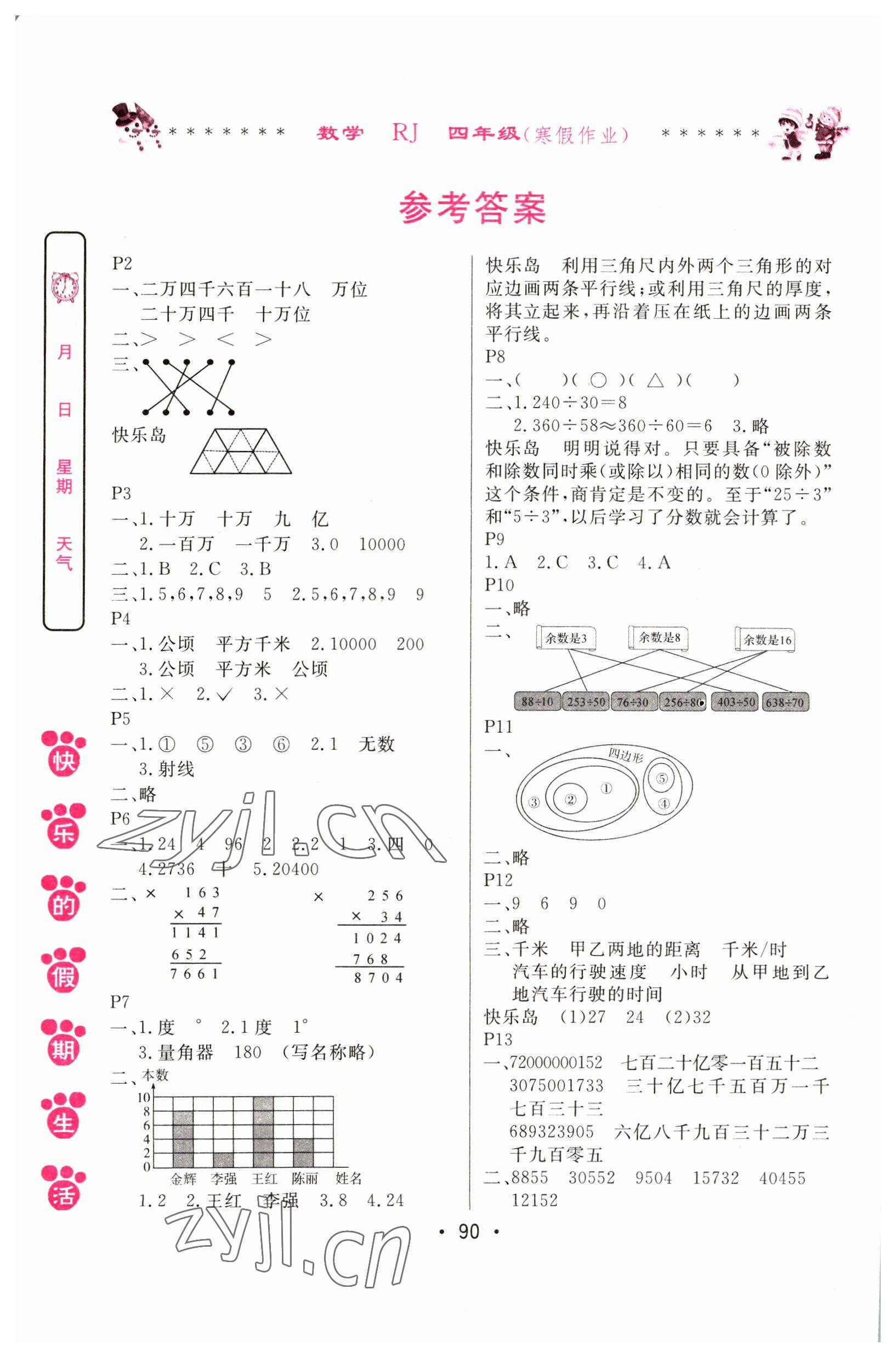 2023年快乐的假期生活寒假作业哈尔滨出版社四年级数学人教版 参考答案第1页