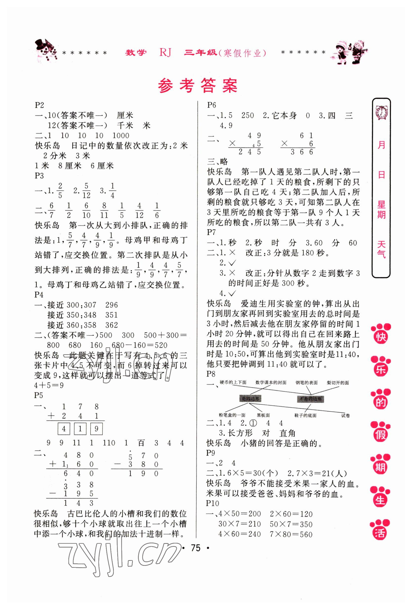 2023年快乐的假期生活寒假作业哈尔滨出版社三年级数学人教版 第1页