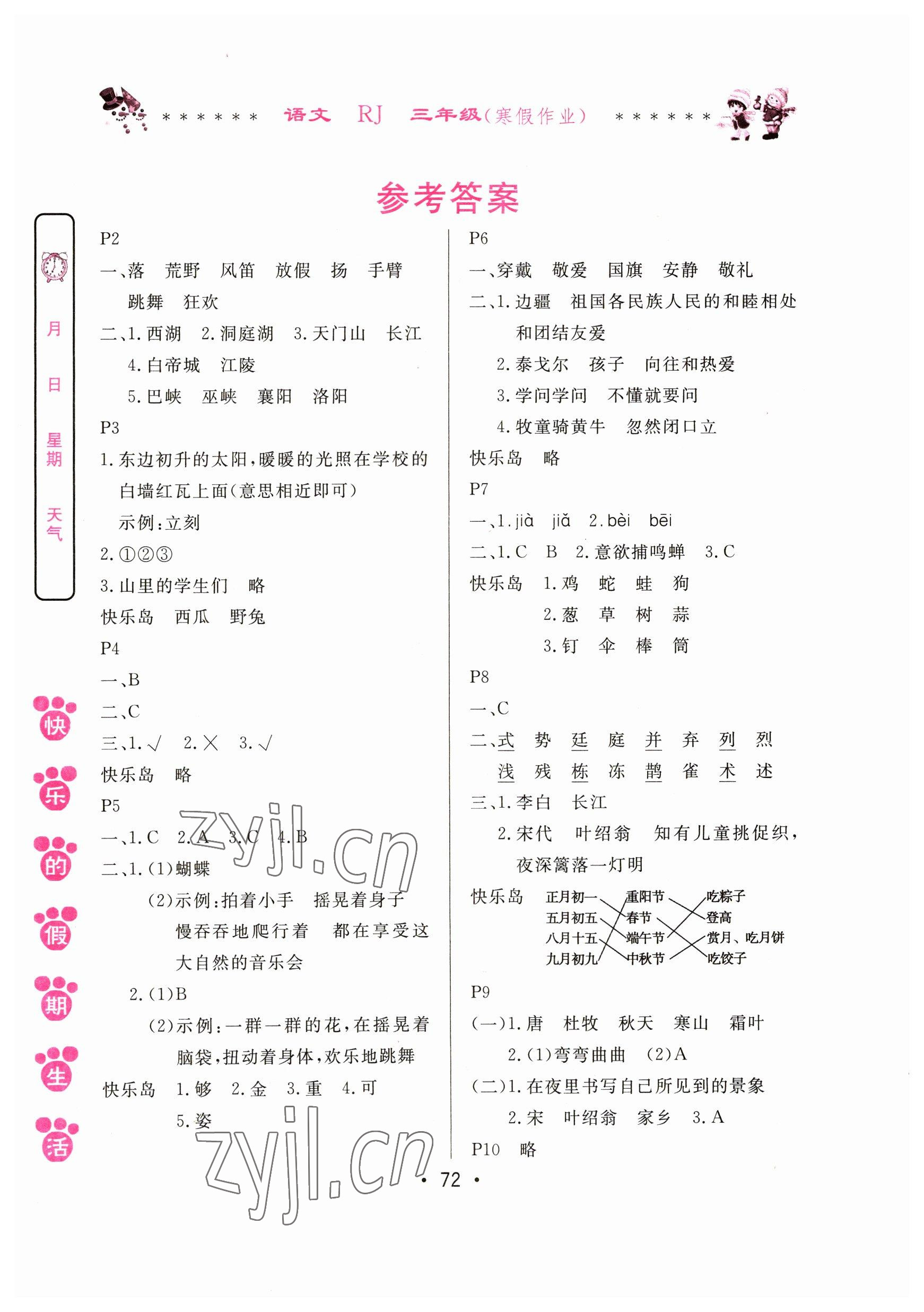 2023年快乐的假期生活寒假作业三年级语文人教版哈尔滨出版社 参考答案第1页