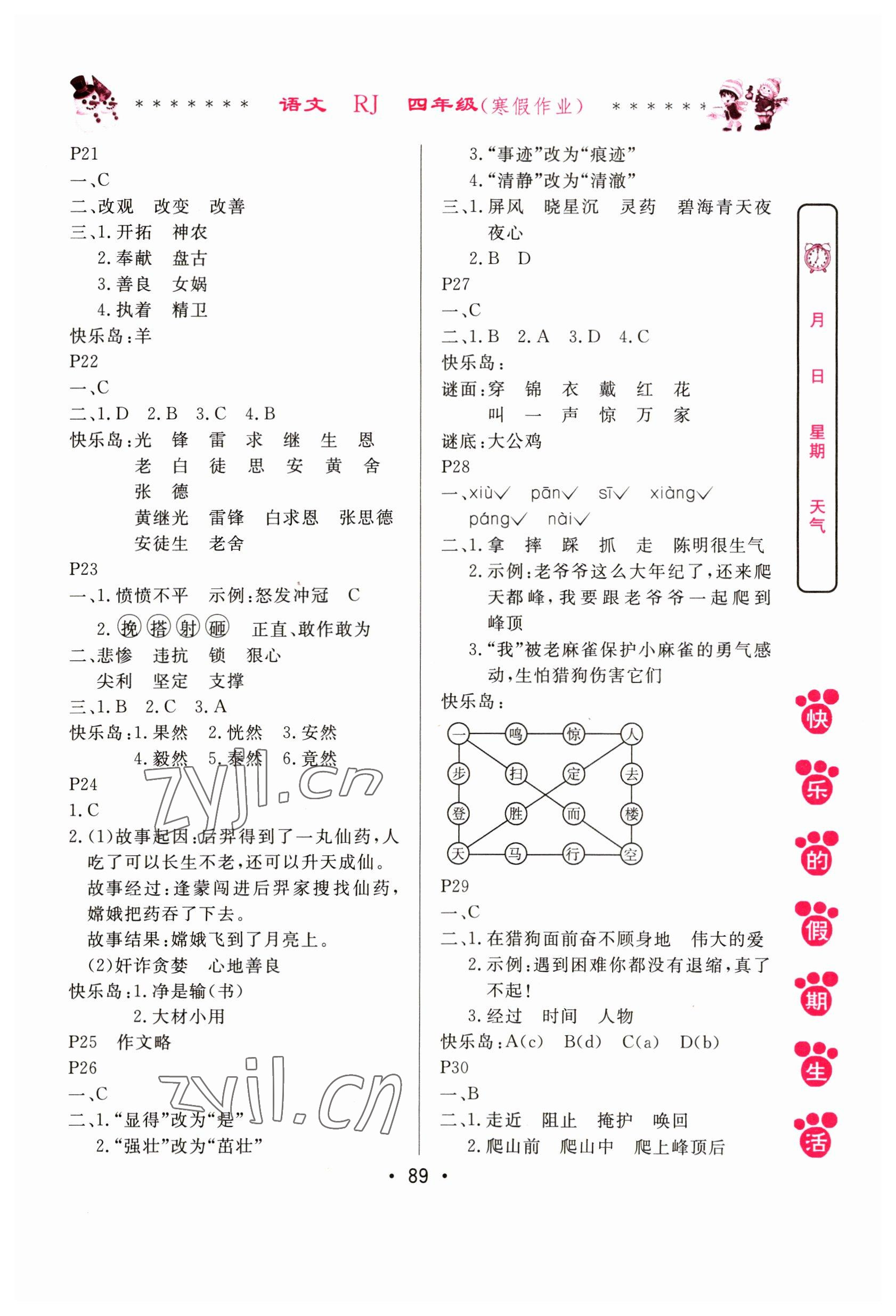 2023年快乐的假期生活寒假作业哈尔滨出版社四年级语文人教版 第3页