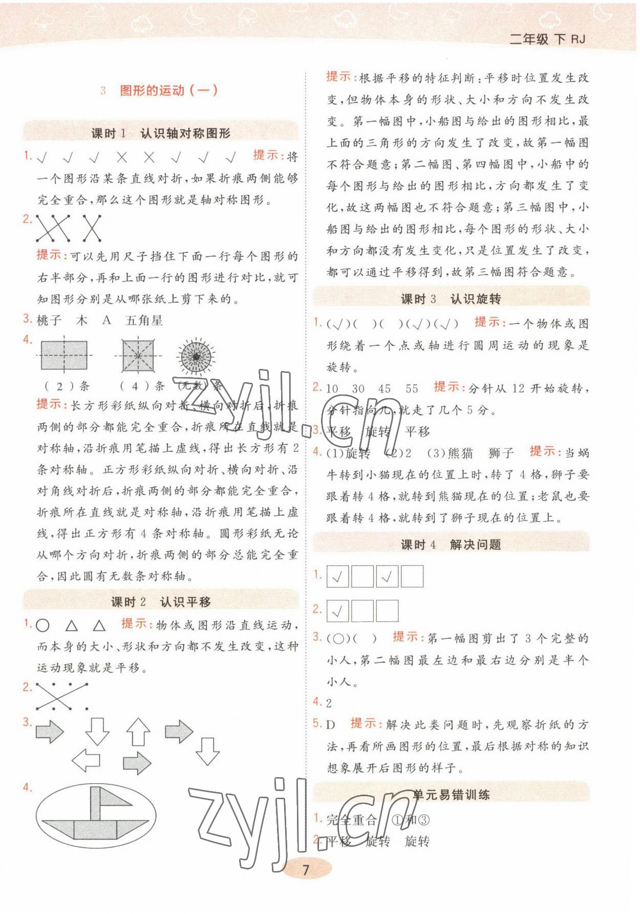 2023年黃岡同步練一日一練二年級數學下冊人教版 參考答案第7頁