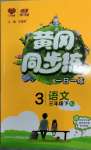 2023年黃岡同步練一日一練三年級(jí)語(yǔ)文下冊(cè)人教版