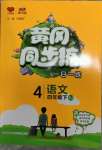 2023年黃岡同步練一日一練四年級語文下冊人教版