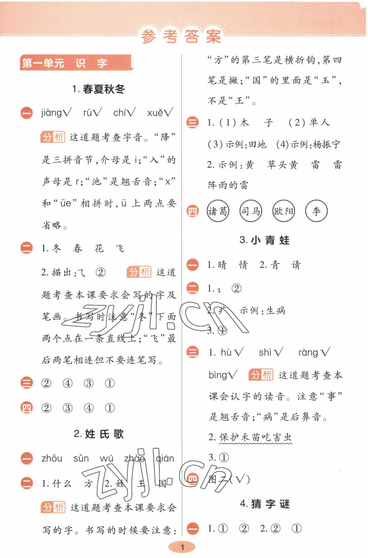 2023年黃岡同步練一日一練一年級語文下冊人教版 參考答案第1頁