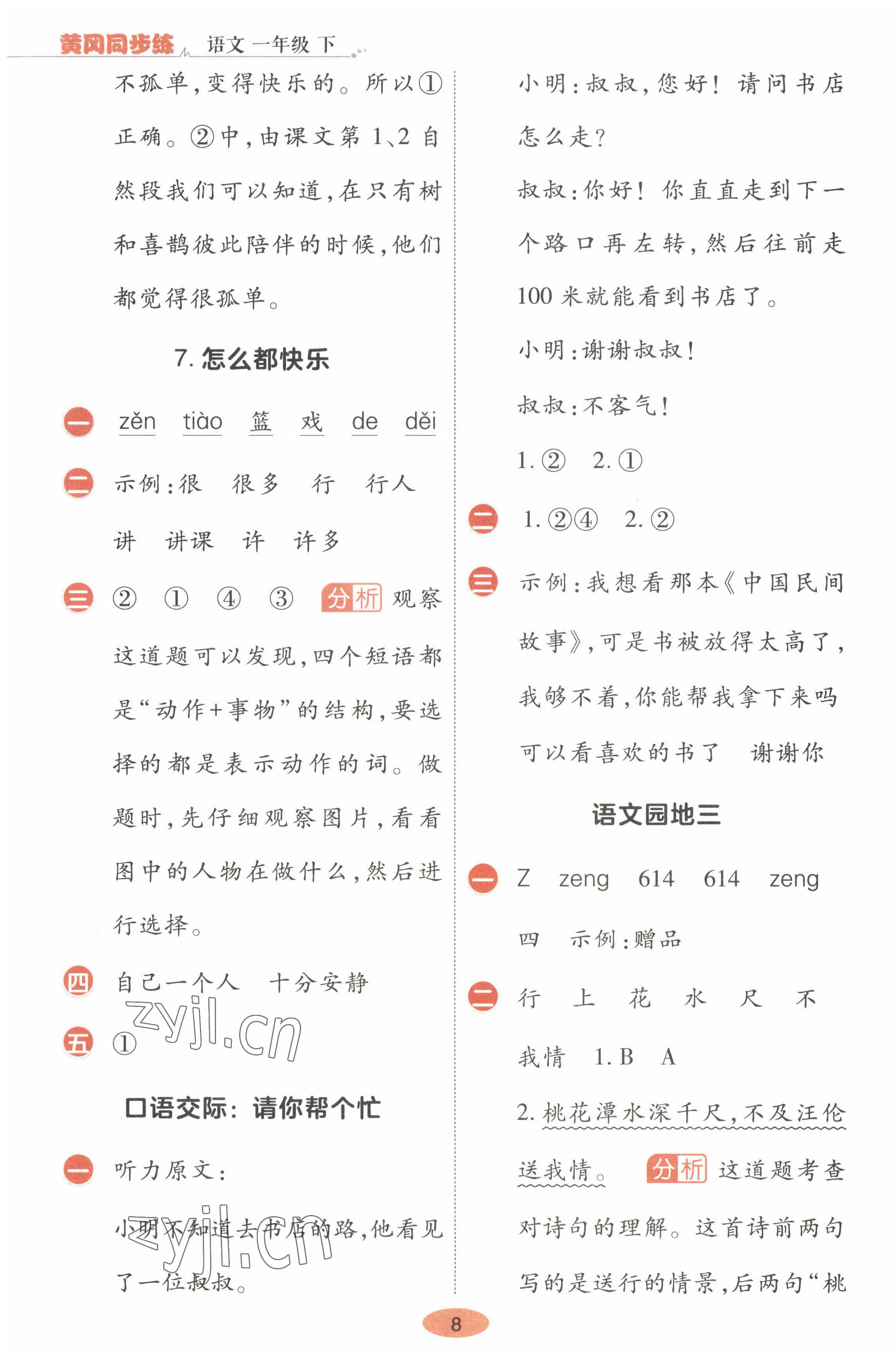2023年黃岡同步練一日一練一年級(jí)語(yǔ)文下冊(cè)人教版 參考答案第8頁(yè)