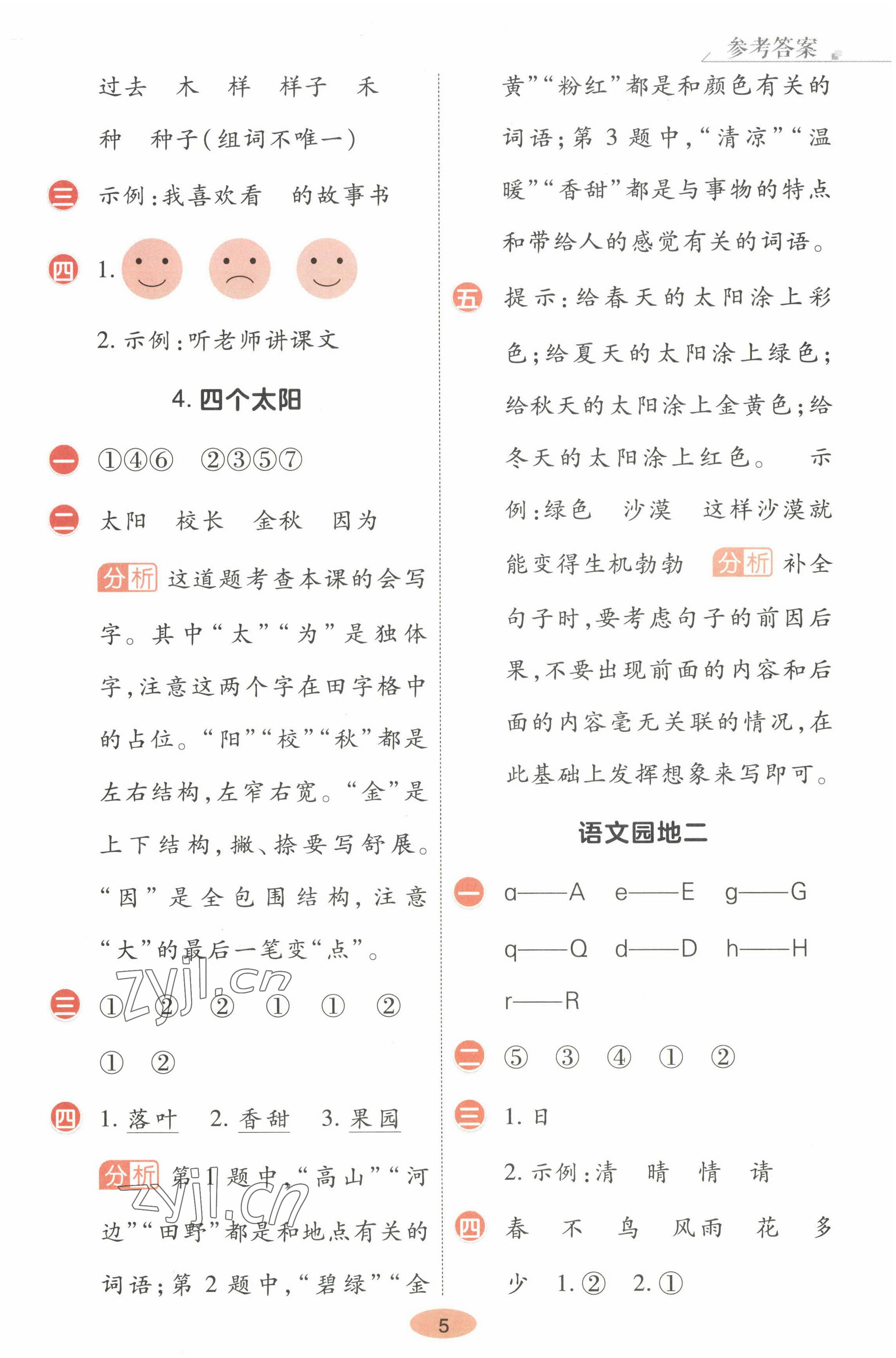 2023年黃岡同步練一日一練一年級語文下冊人教版 參考答案第5頁