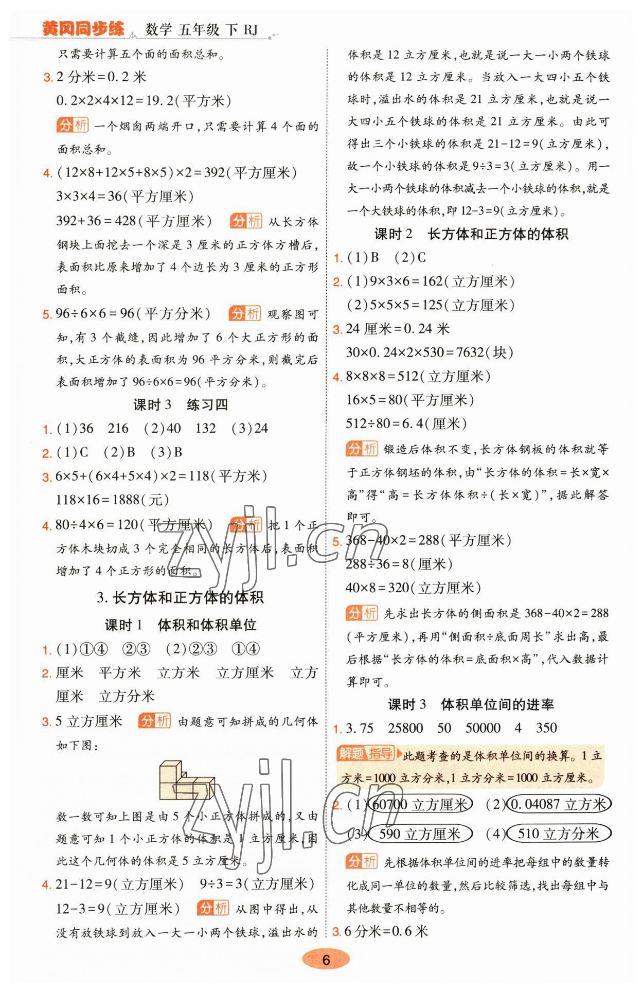 2023年黃岡同步練一日一練五年級數(shù)學(xué)下冊人教版 參考答案第6頁