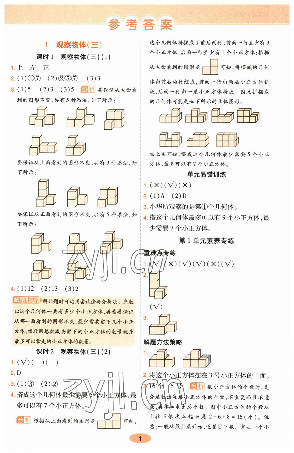 2023年黃岡同步練一日一練五年級(jí)數(shù)學(xué)下冊(cè)人教版 參考答案第1頁(yè)