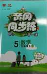 2023年黃岡同步練一日一練五年級數(shù)學下冊人教版