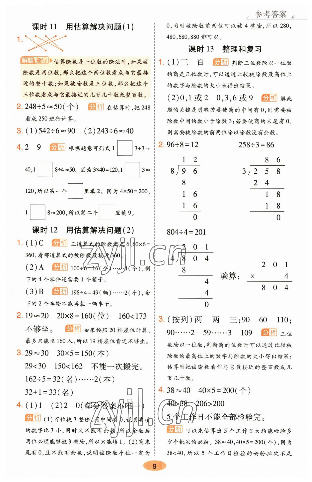 2023年黃岡同步練一日一練三年級數(shù)學下冊人教版 參考答案第9頁