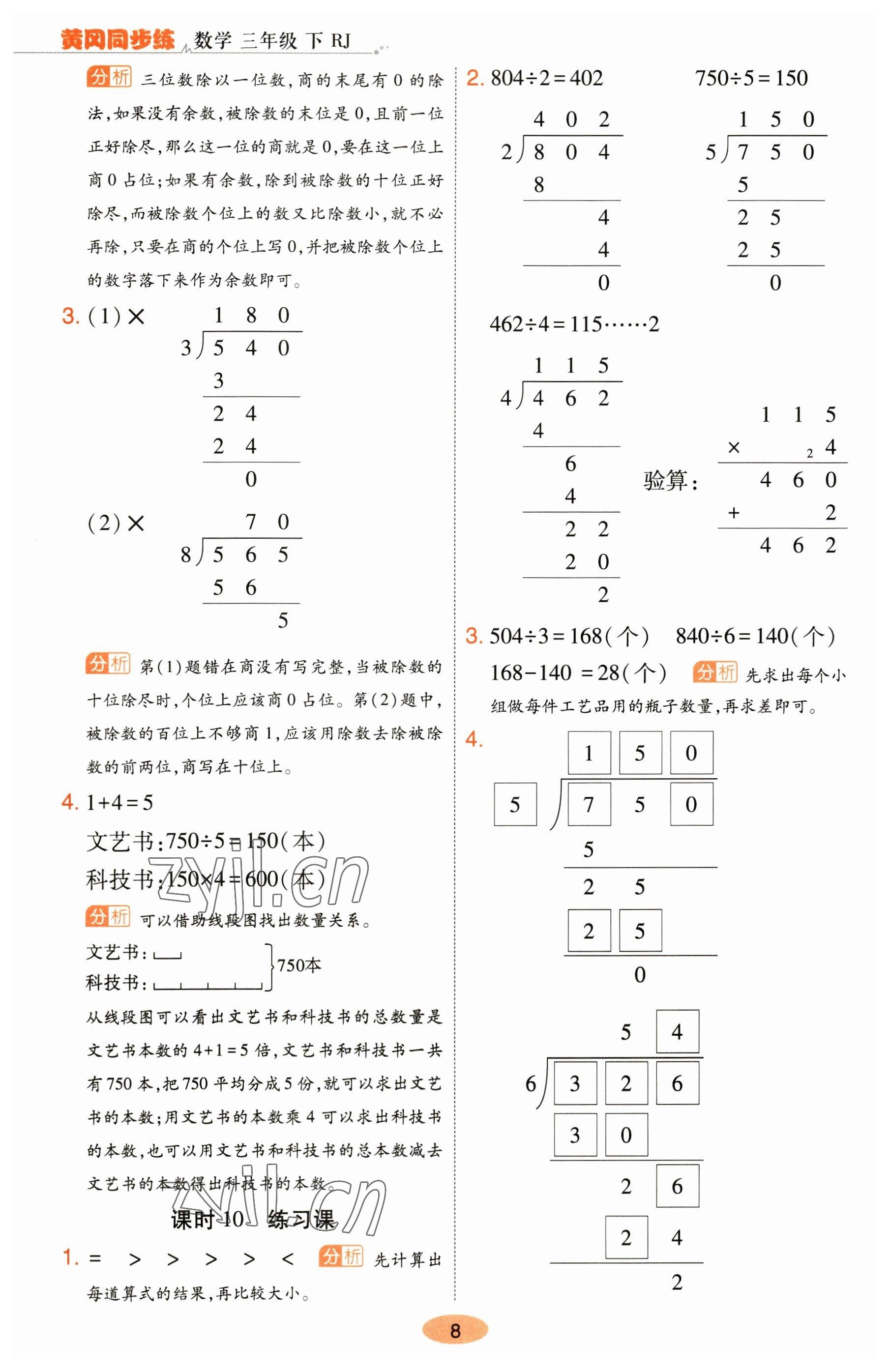 2023年黃岡同步練一日一練三年級數(shù)學下冊人教版 參考答案第8頁