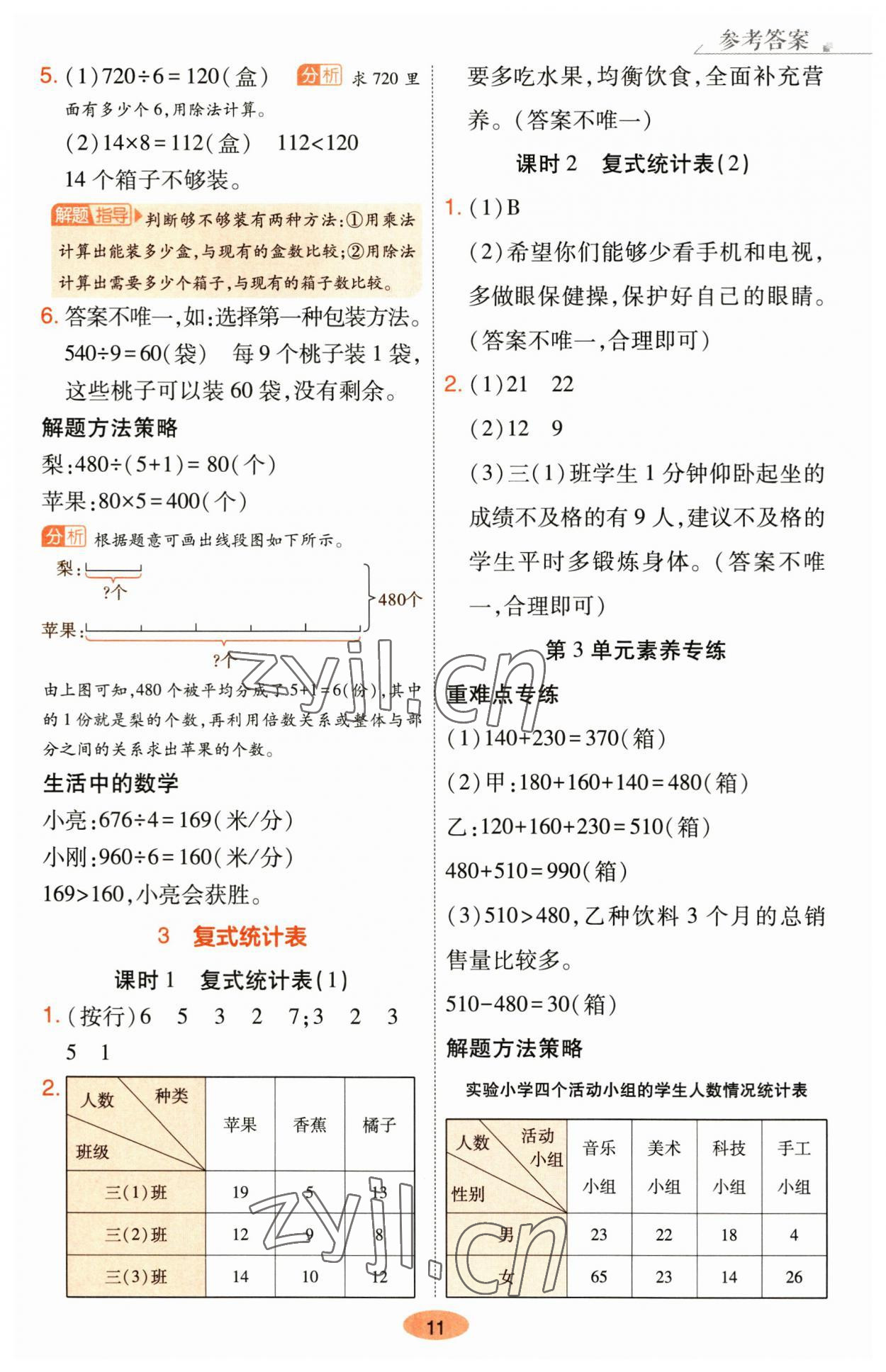 2023年黃岡同步練一日一練三年級數(shù)學下冊人教版 參考答案第11頁