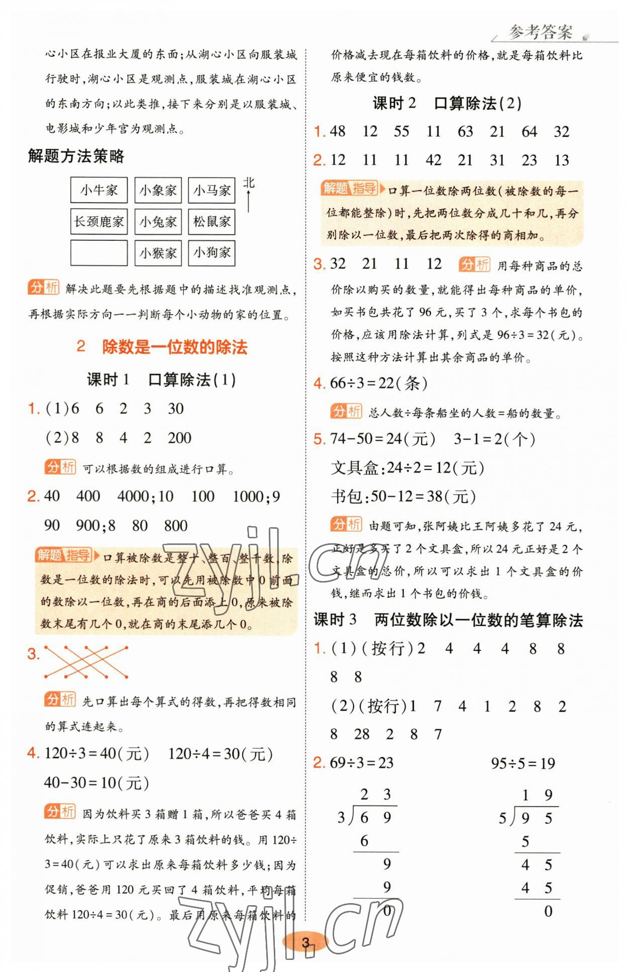 2023年黃岡同步練一日一練三年級(jí)數(shù)學(xué)下冊(cè)人教版 參考答案第3頁