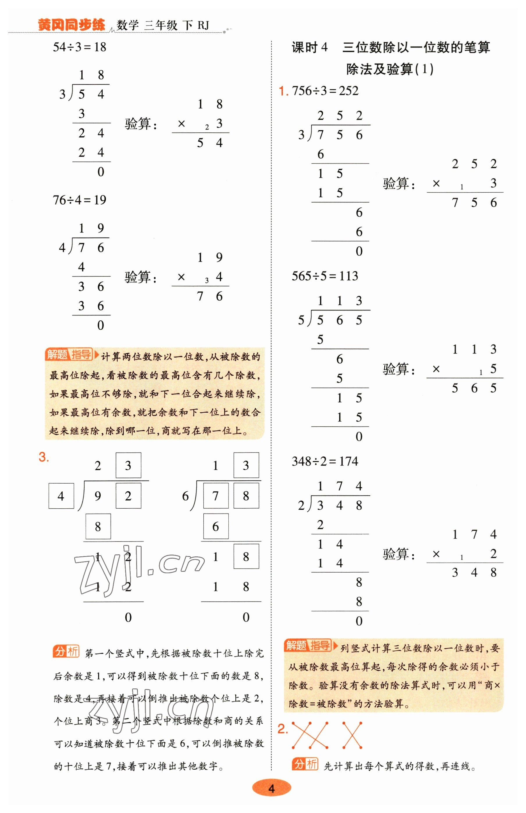 2023年黃岡同步練一日一練三年級(jí)數(shù)學(xué)下冊(cè)人教版 參考答案第4頁