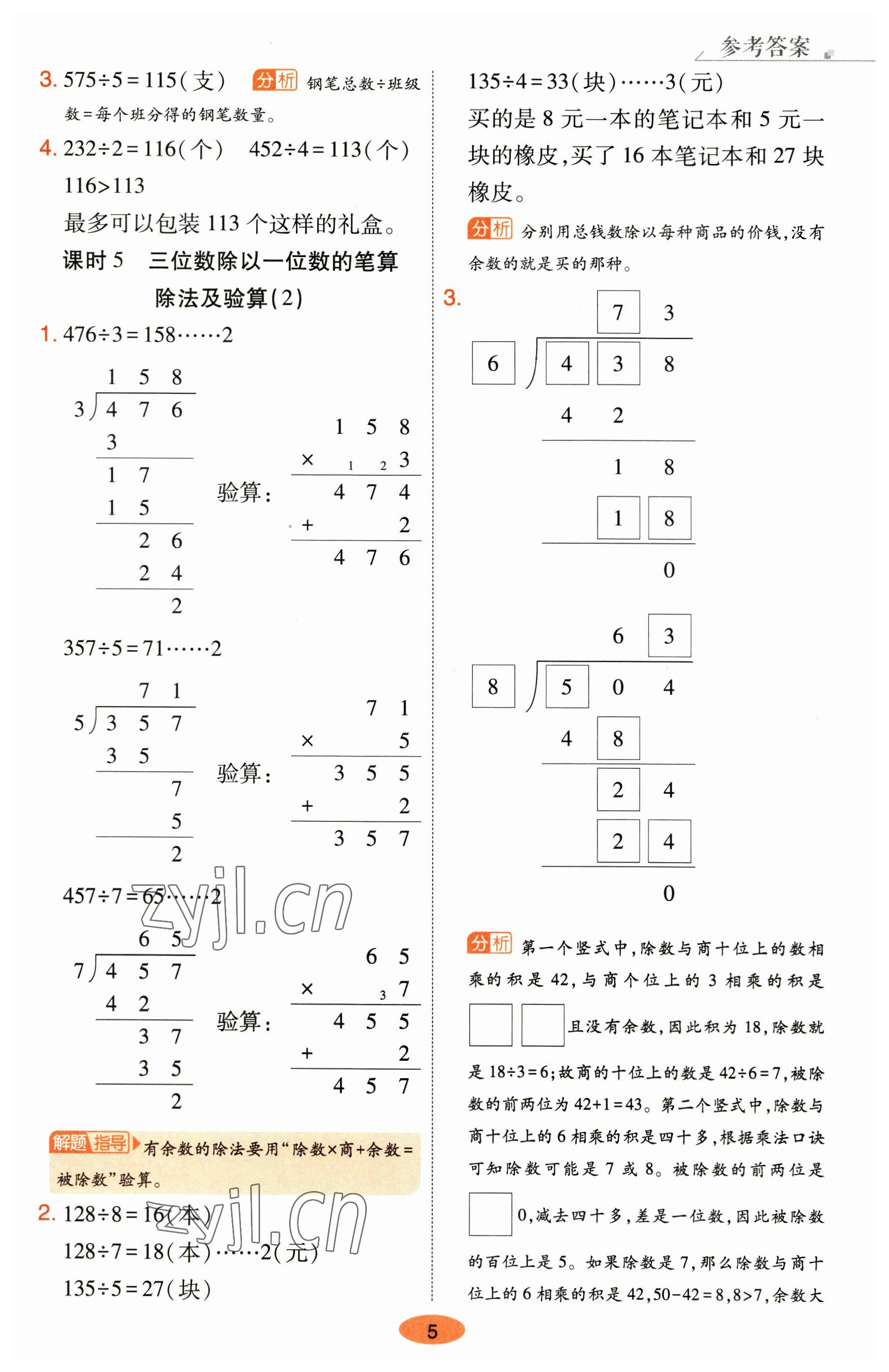 2023年黃岡同步練一日一練三年級(jí)數(shù)學(xué)下冊(cè)人教版 參考答案第5頁