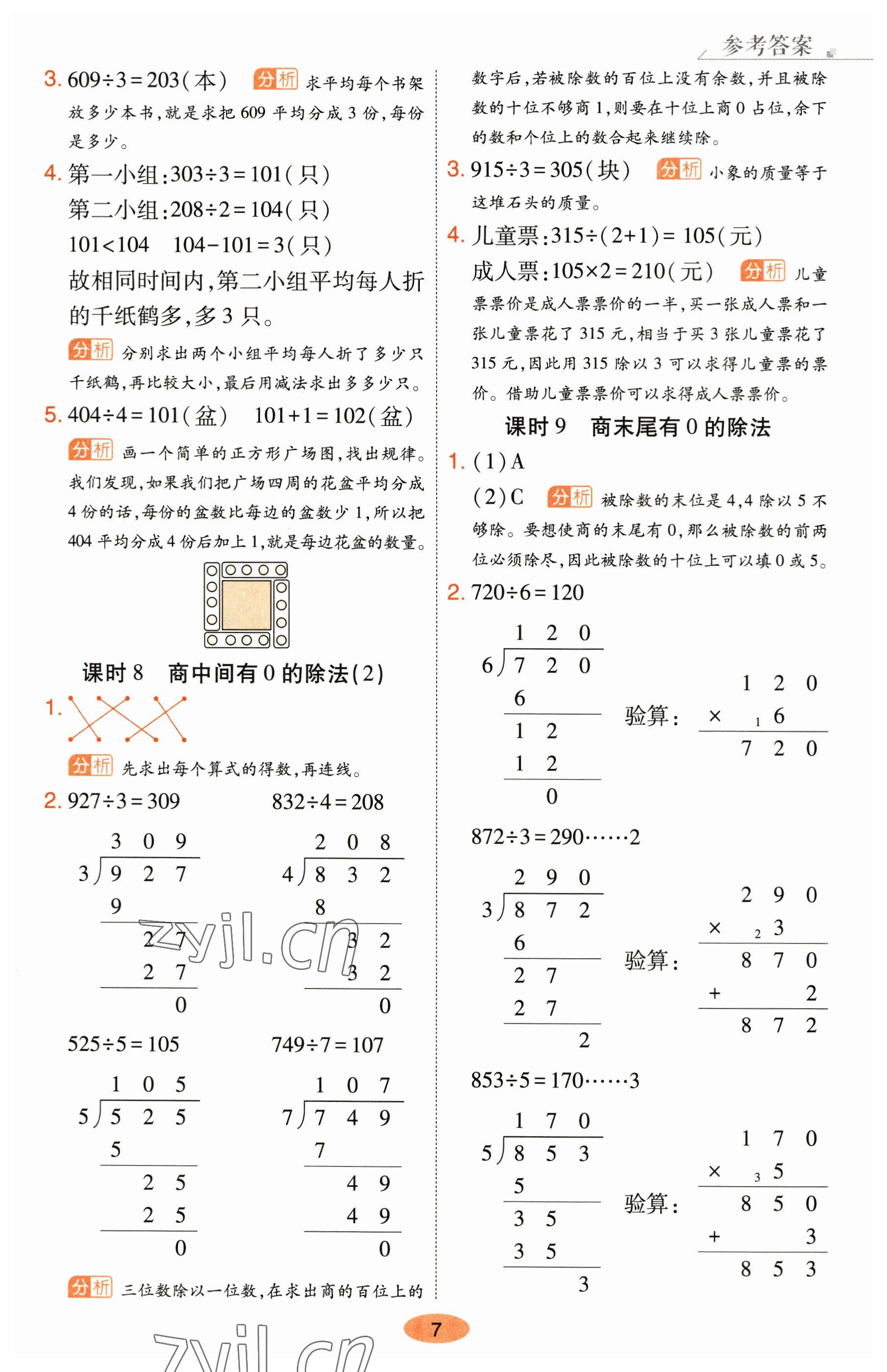 2023年黃岡同步練一日一練三年級數(shù)學(xué)下冊人教版 參考答案第7頁