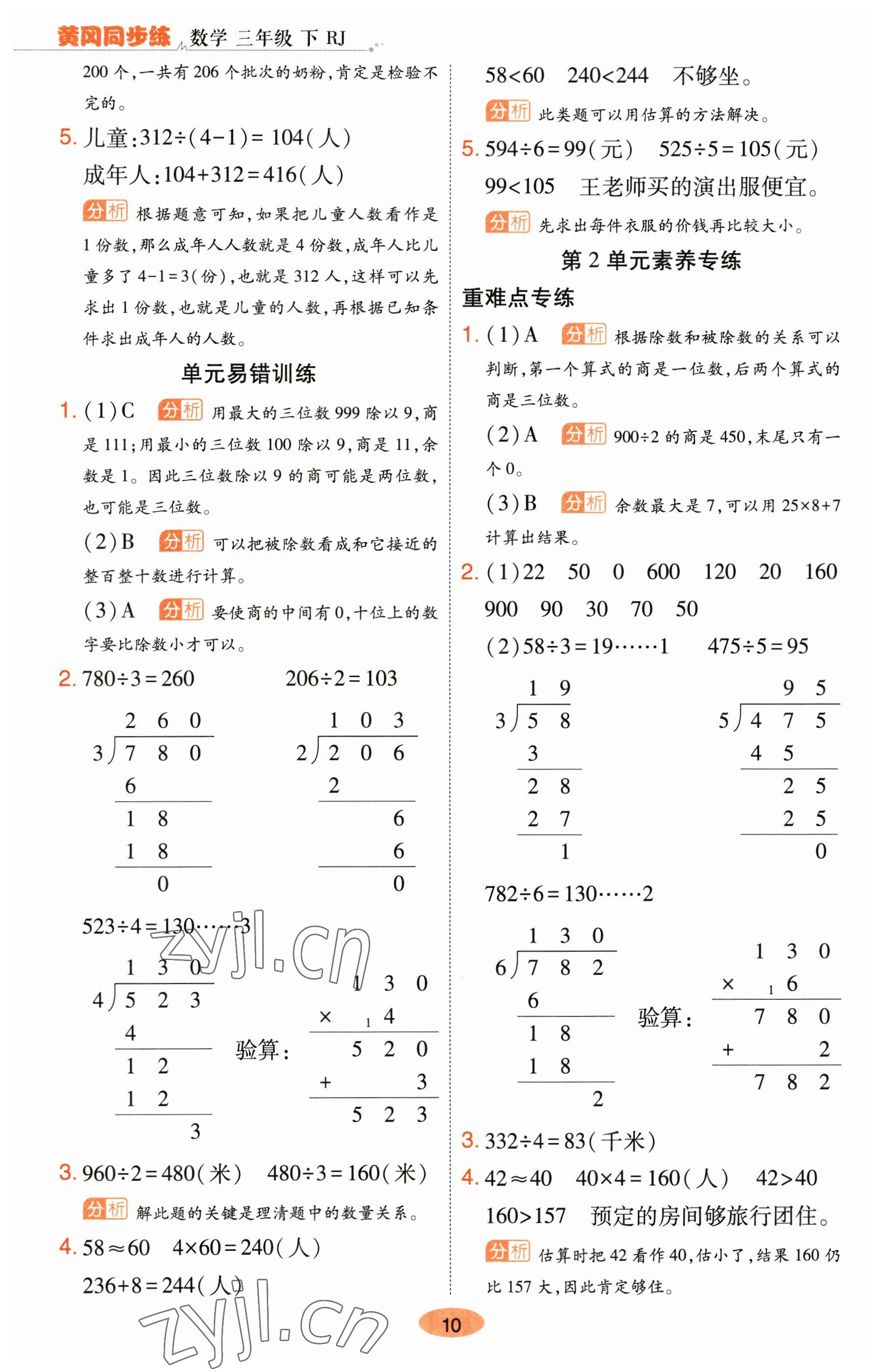 2023年黃岡同步練一日一練三年級(jí)數(shù)學(xué)下冊(cè)人教版 參考答案第10頁(yè)