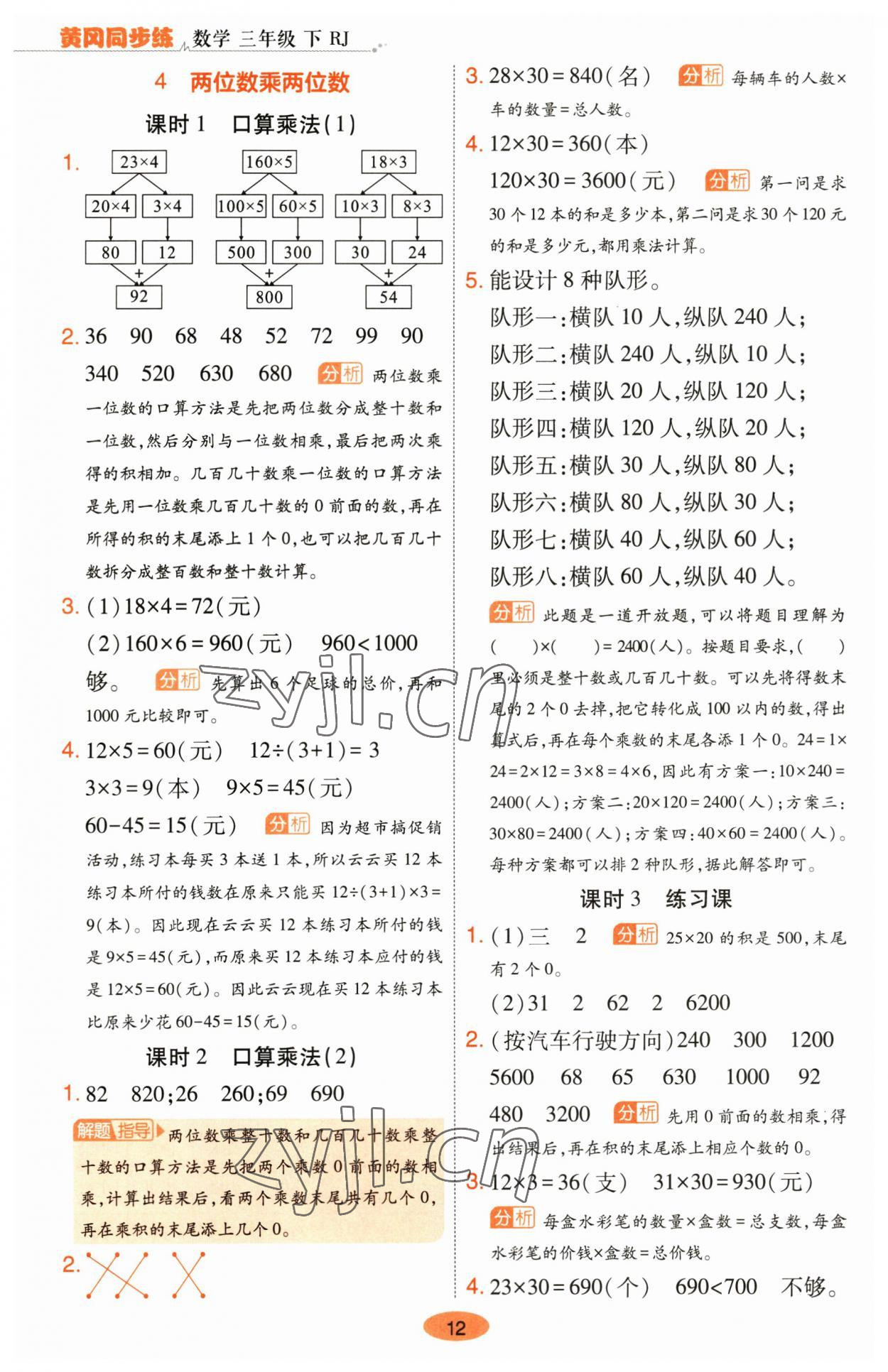 2023年黃岡同步練一日一練三年級(jí)數(shù)學(xué)下冊(cè)人教版 參考答案第12頁(yè)