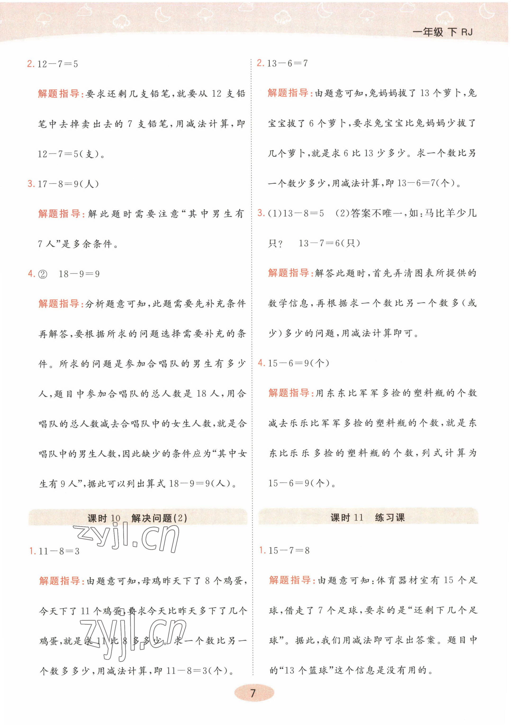 2023年黃岡同步練一日一練一年級數(shù)學下冊人教版 參考答案第7頁