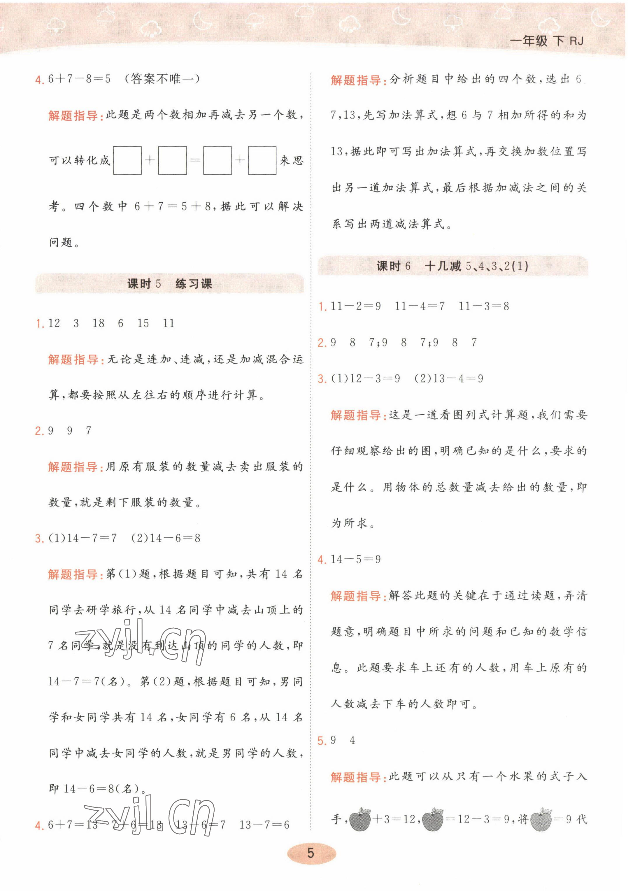 2023年黃岡同步練一日一練一年級數(shù)學(xué)下冊人教版 參考答案第5頁