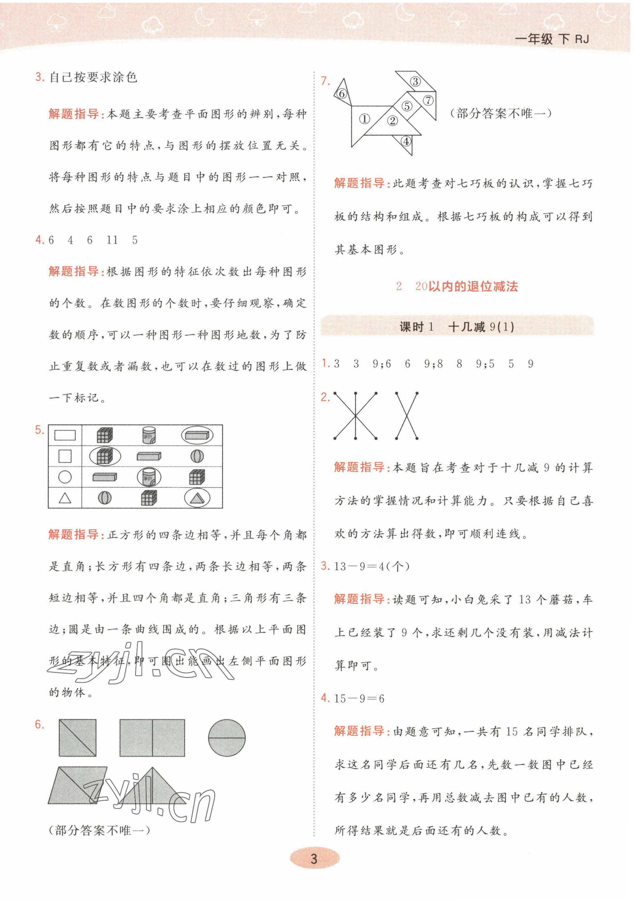 2023年黃岡同步練一日一練一年級(jí)數(shù)學(xué)下冊(cè)人教版 參考答案第3頁