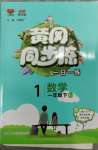 2023年黃岡同步練一日一練一年級數(shù)學(xué)下冊人教版