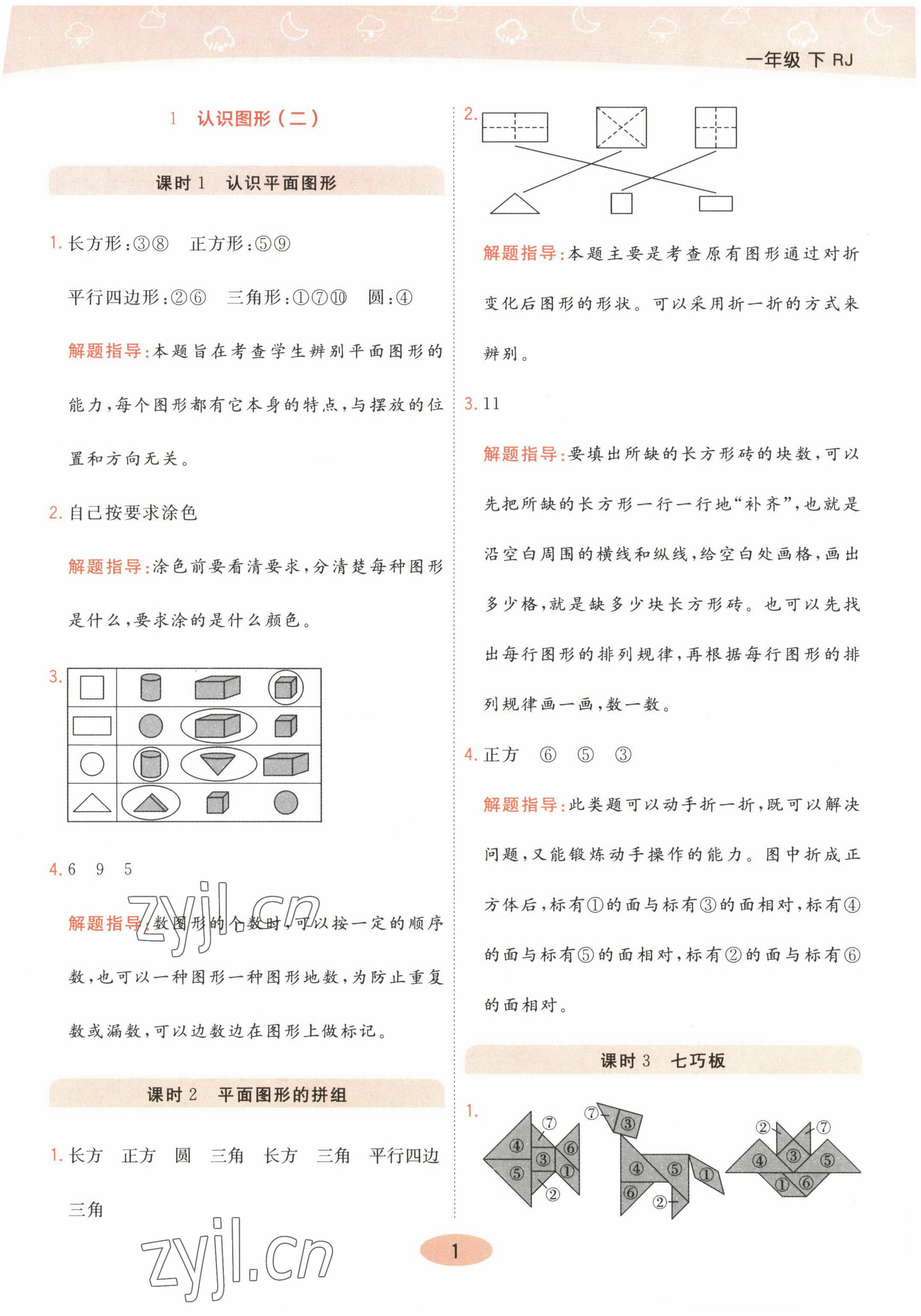 2023年黃岡同步練一日一練一年級數(shù)學(xué)下冊人教版 參考答案第1頁