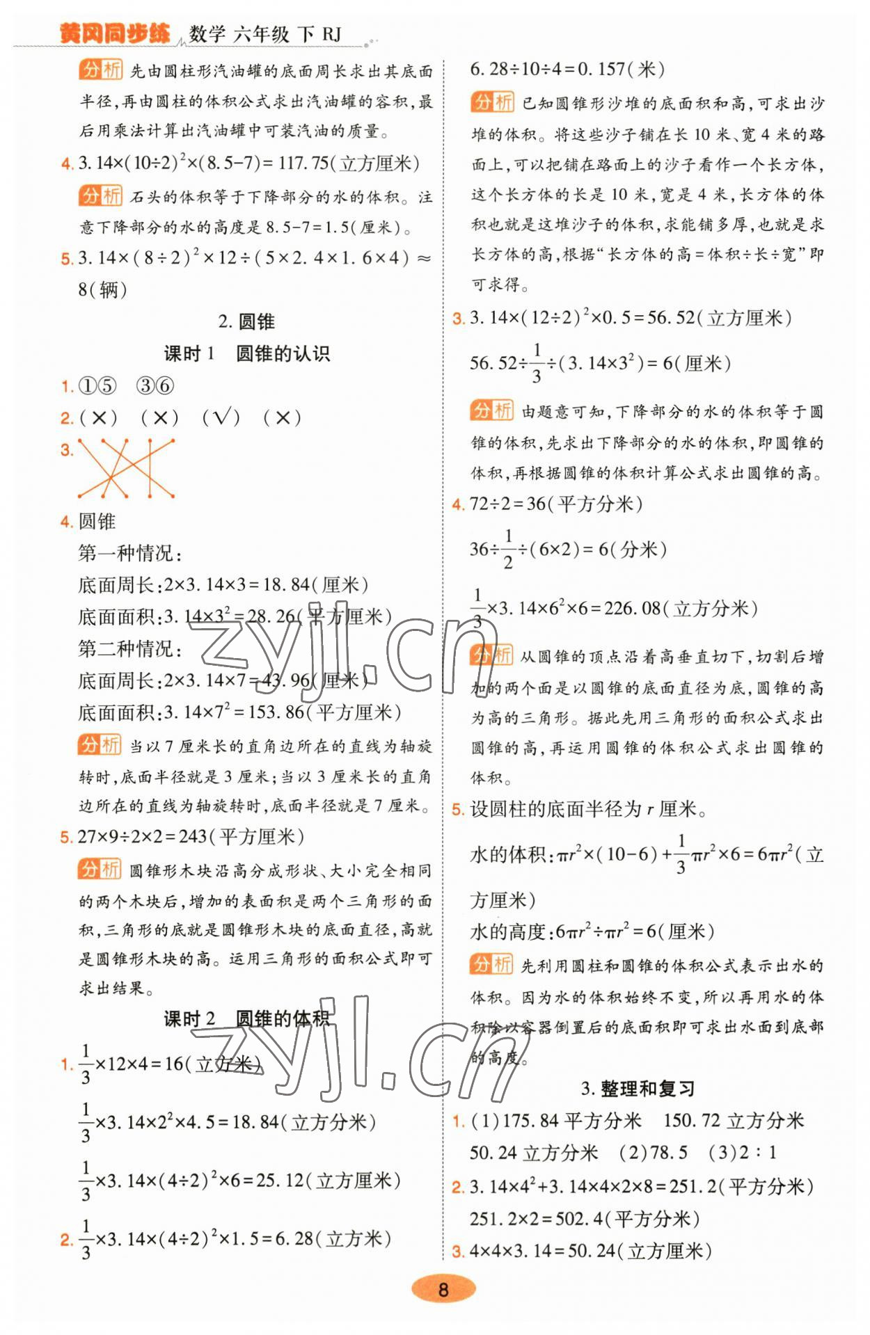 2023年黃岡同步練一日一練六年級(jí)數(shù)學(xué)下冊(cè)人教版 參考答案第8頁(yè)